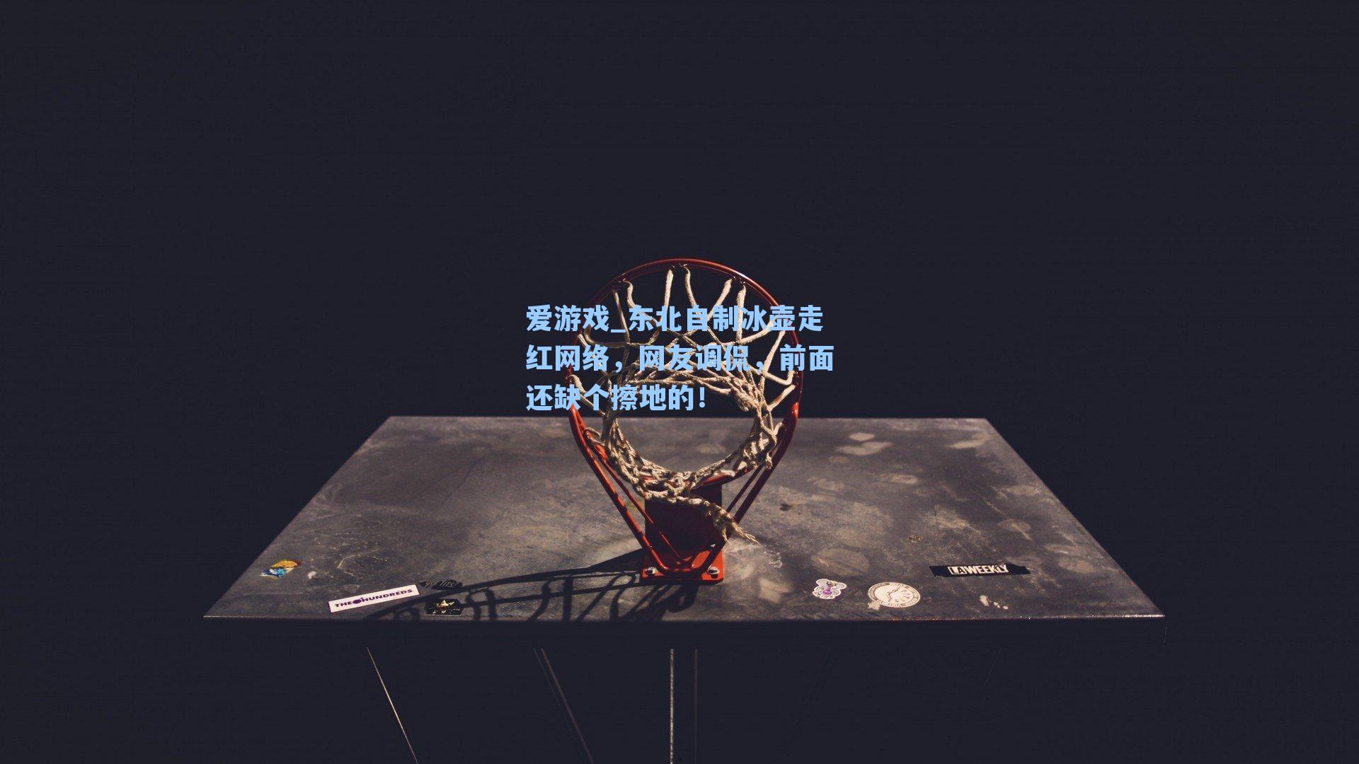 东北自制冰壶走红网络，网友调侃，前面还缺个擦地的！