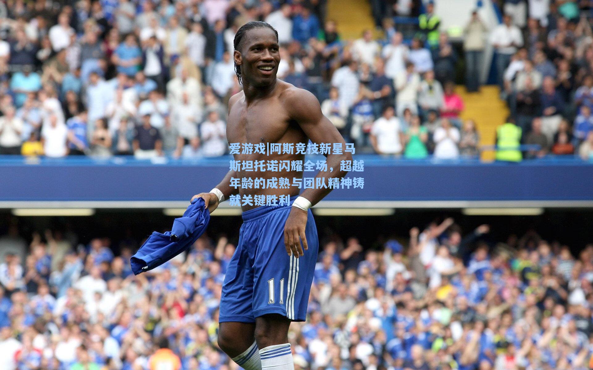 爱游戏|阿斯竞技新星马斯坦托诺闪耀全场，超越年龄的成熟与团队精神铸就关键胜利