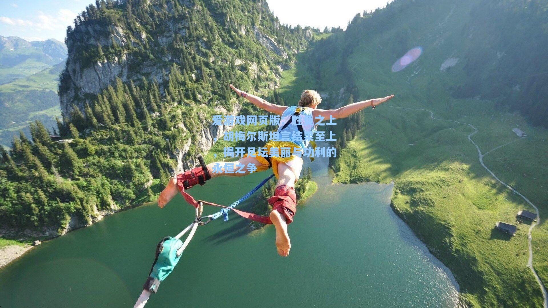 爱游戏网页版：胜负之上，胡梅尔斯坦言结果至上，揭开足坛美丽与功利的永恒之争