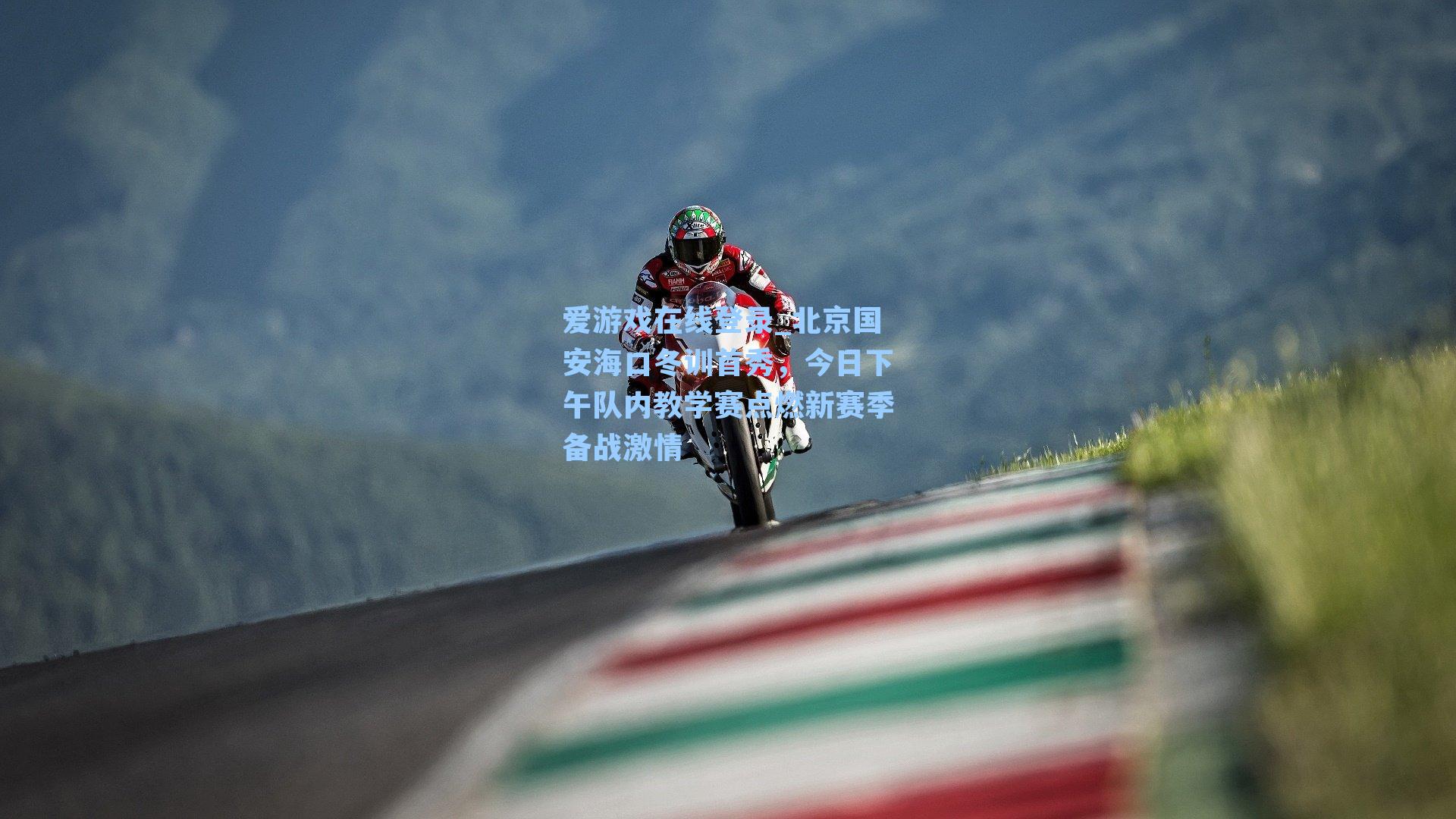 爱游戏在线登录_北京国安海口冬训首秀，今日下午队内教学赛点燃新赛季备战激情