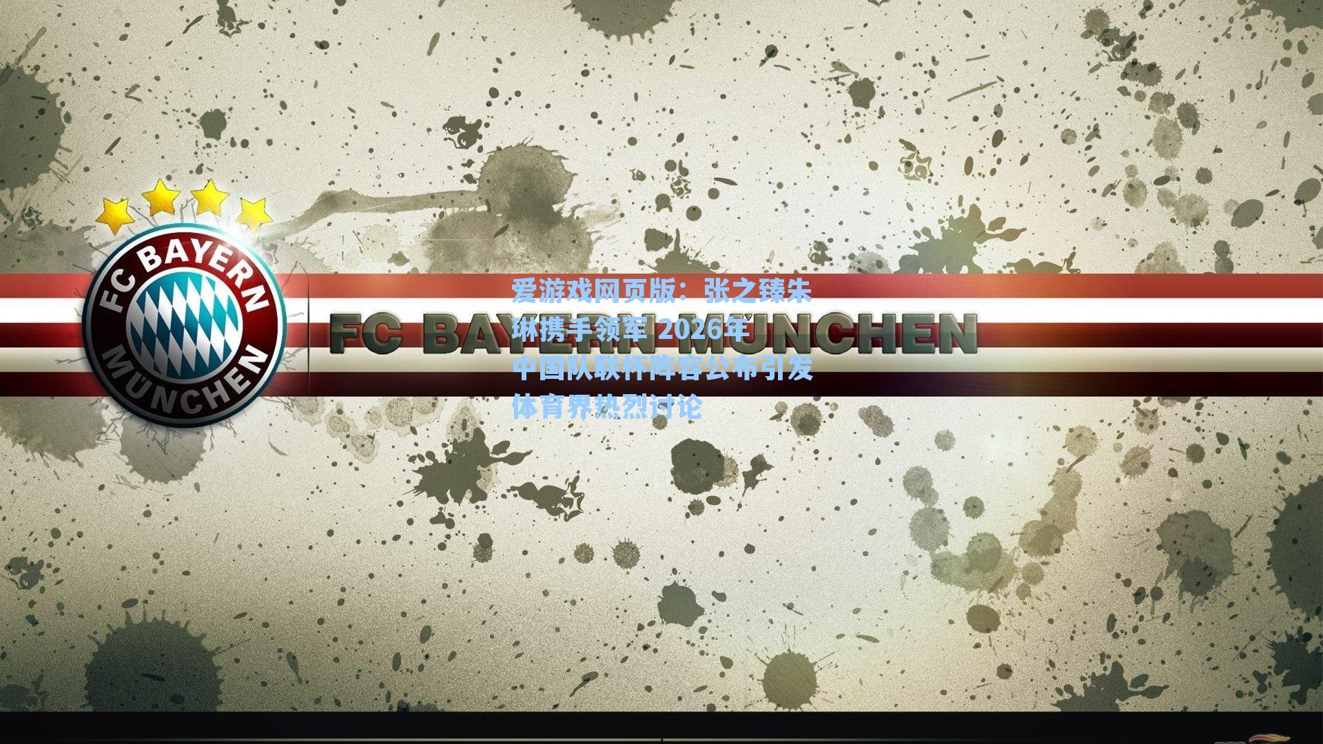 爱游戏网页版：张之臻朱琳携手领军 2026年中国队联杯阵容公布引发体育界热烈讨论