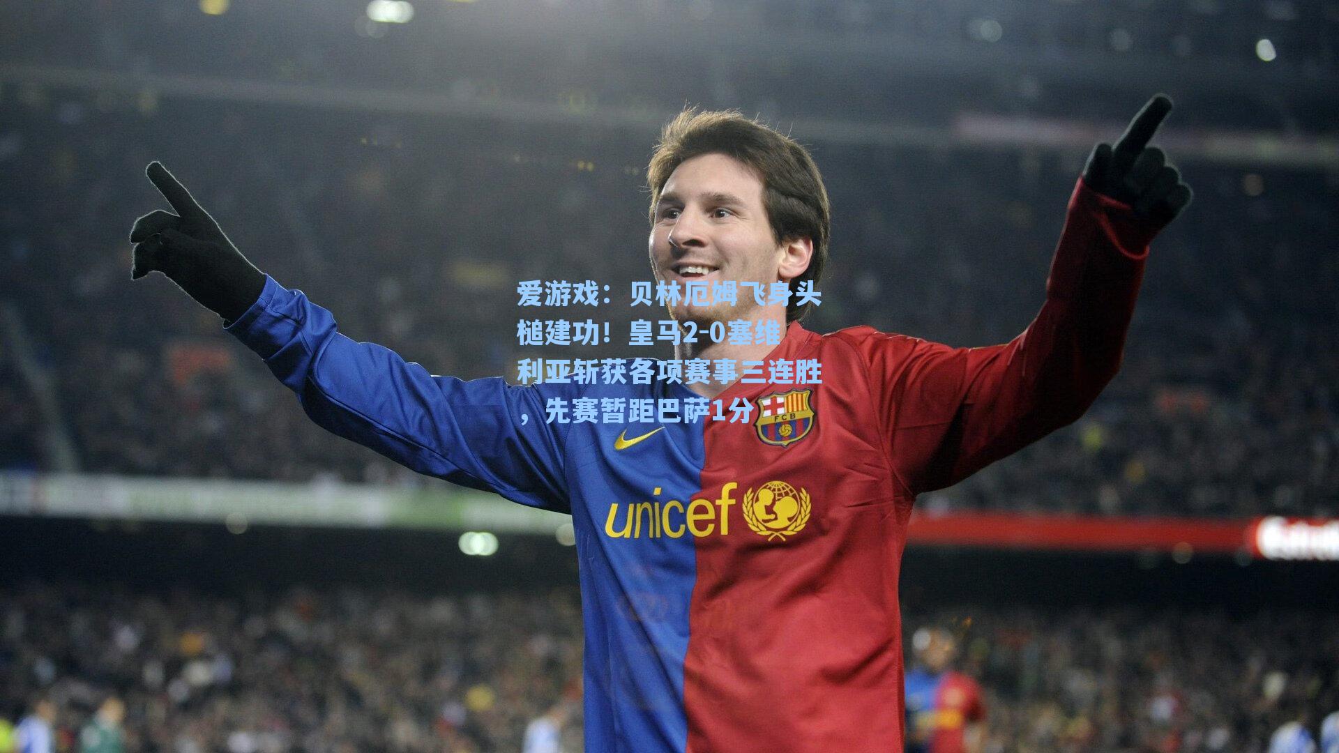 贝林厄姆飞身头槌建功！皇马2-0塞维利亚斩获各项赛事三连胜，先赛暂距巴萨1分