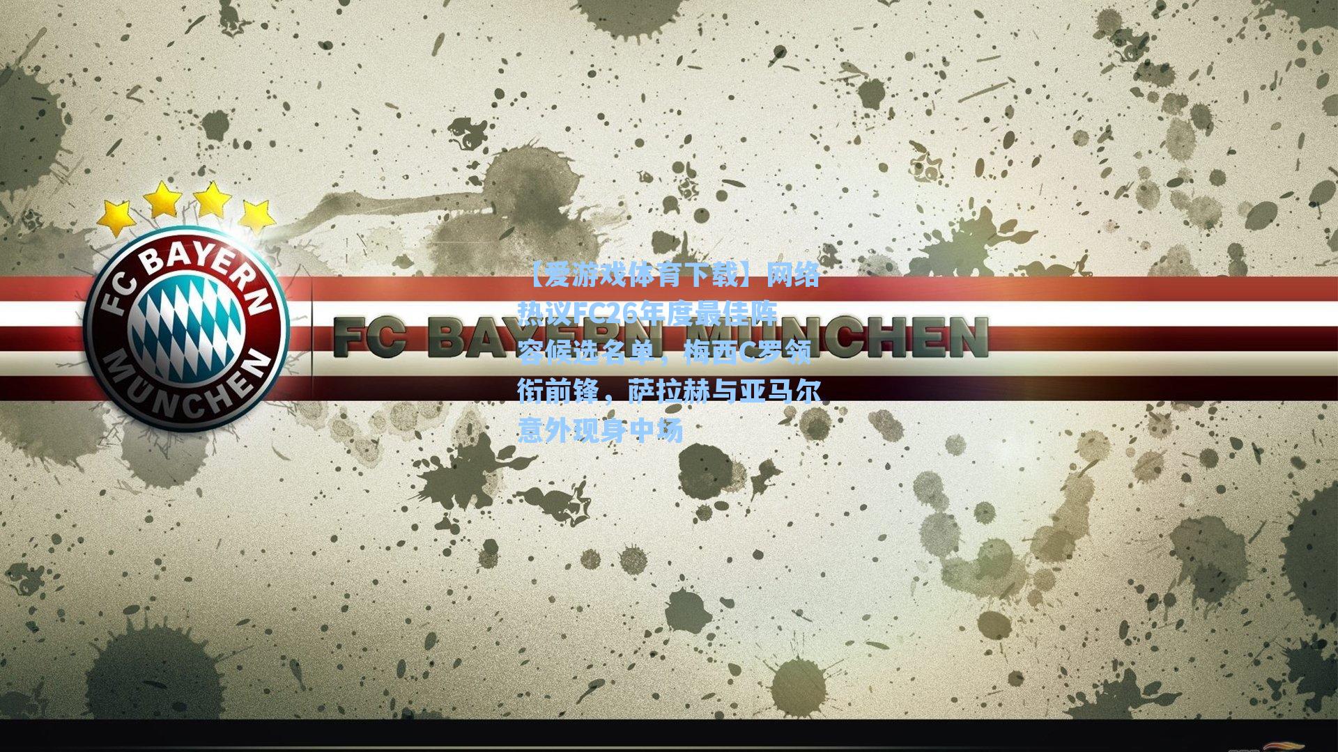 【爱游戏体育下载】网络热议FC26年度最佳阵容候选名单，梅西C罗领衔前锋，萨拉赫与亚马尔意外现身中场