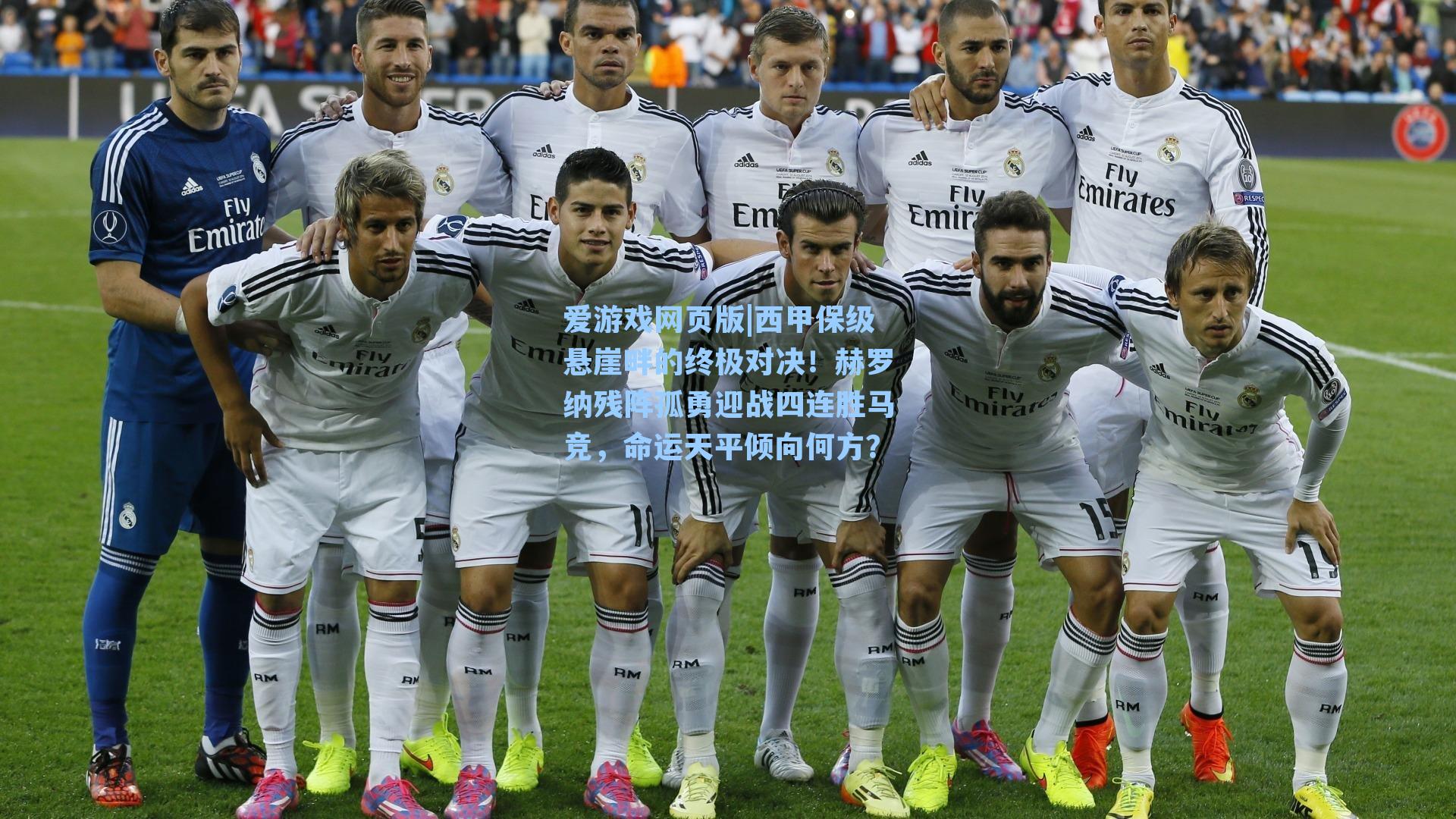 西甲保级悬崖畔的终极对决！赫罗纳残阵孤勇迎战四连胜马竞，命运天平倾向何方？