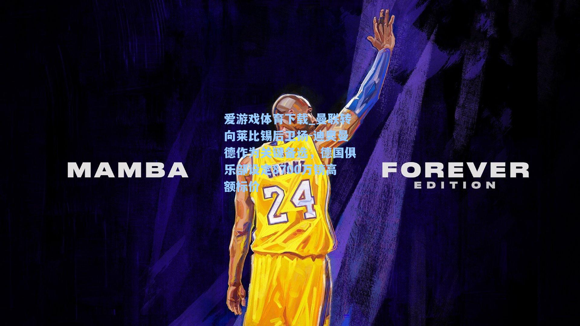 曼联转向莱比锡后卫扬-迪奥曼德作为关键备选，德国俱乐部设定8700万镑高额标价