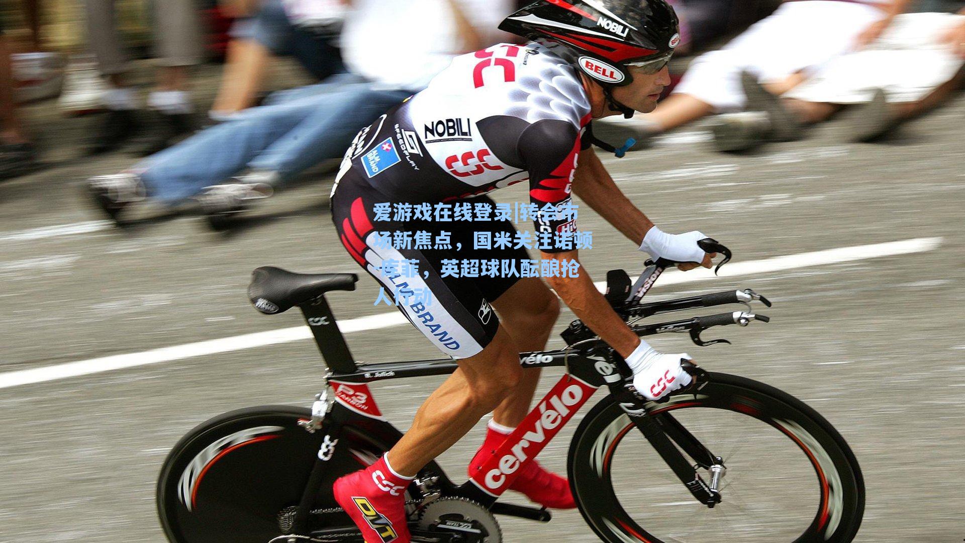 爱游戏在线登录|转会市场新焦点，国米关注诺顿-库菲，英超球队酝酿抢人行动