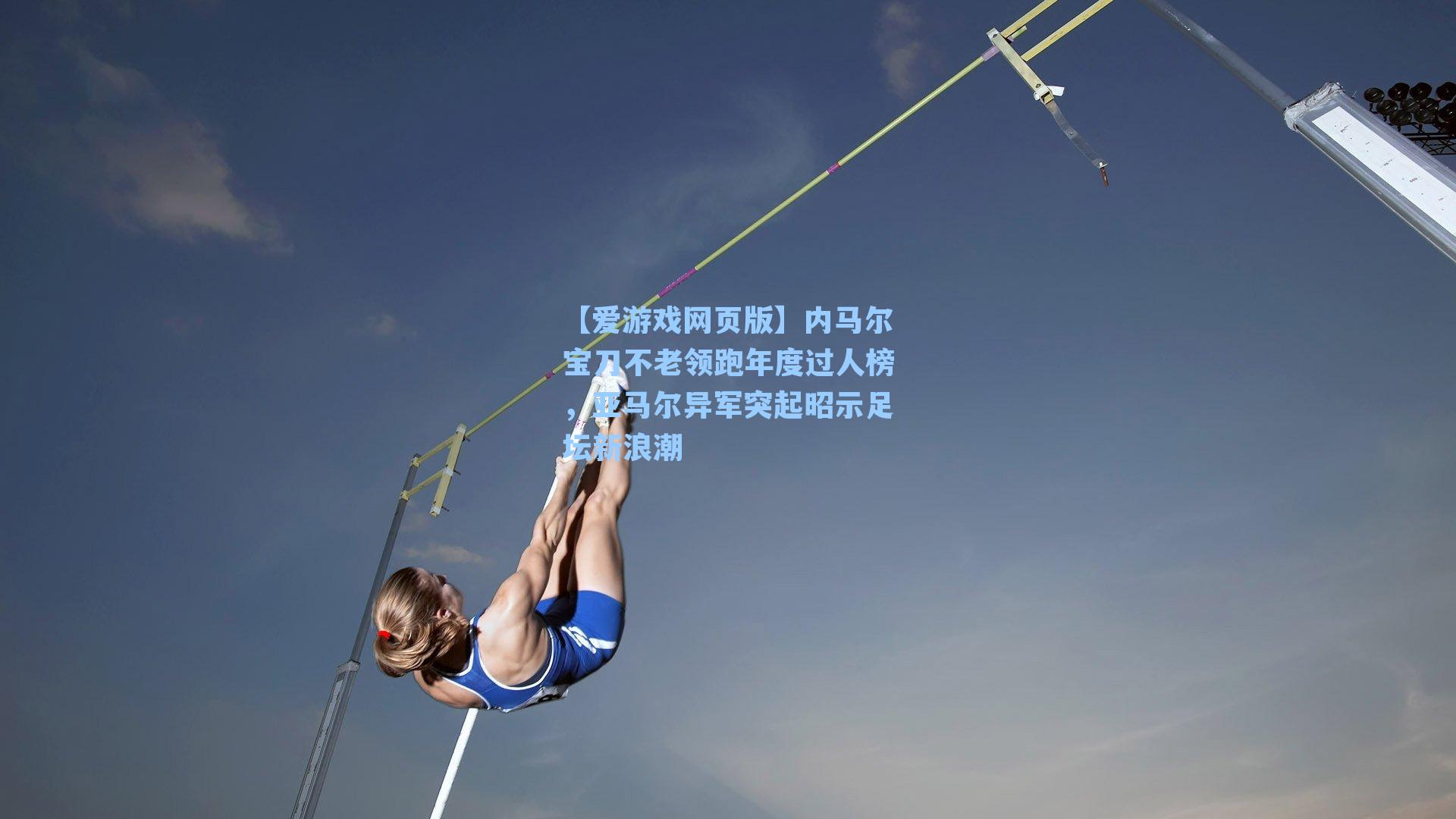 内马尔宝刀不老领跑年度过人榜，亚马尔异军突起昭示足坛新浪潮