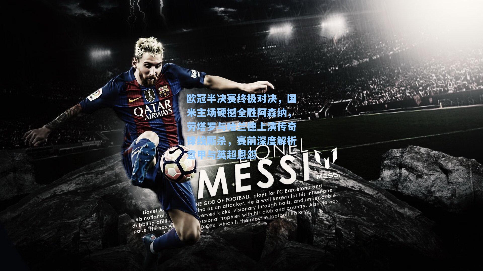 欧冠半决赛终极对决，国米主场硬撼全胜阿森纳，劳塔罗与哈兰德上演传奇锋线厮杀，赛前深度解析意甲与英超恩怨