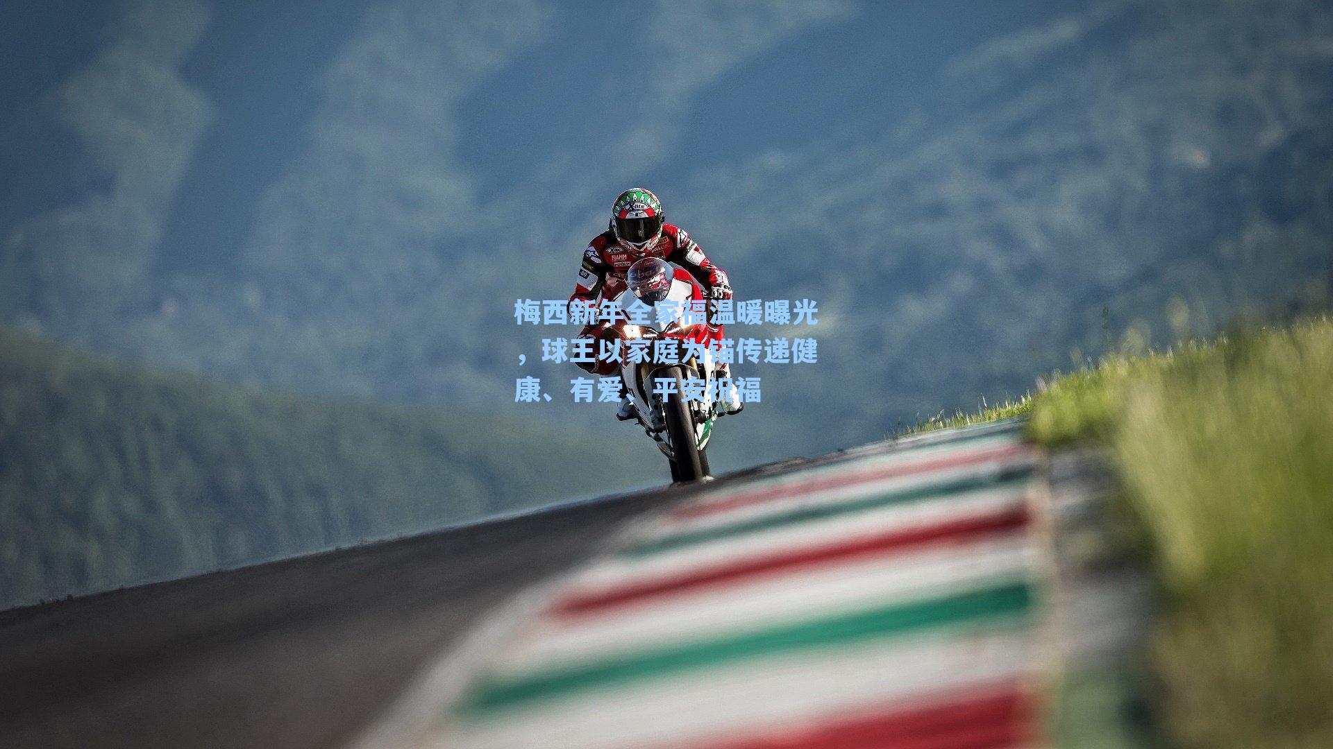 梅西新年全家福温暖曝光，球王以家庭为锚传递健康、有爱、平安祝福