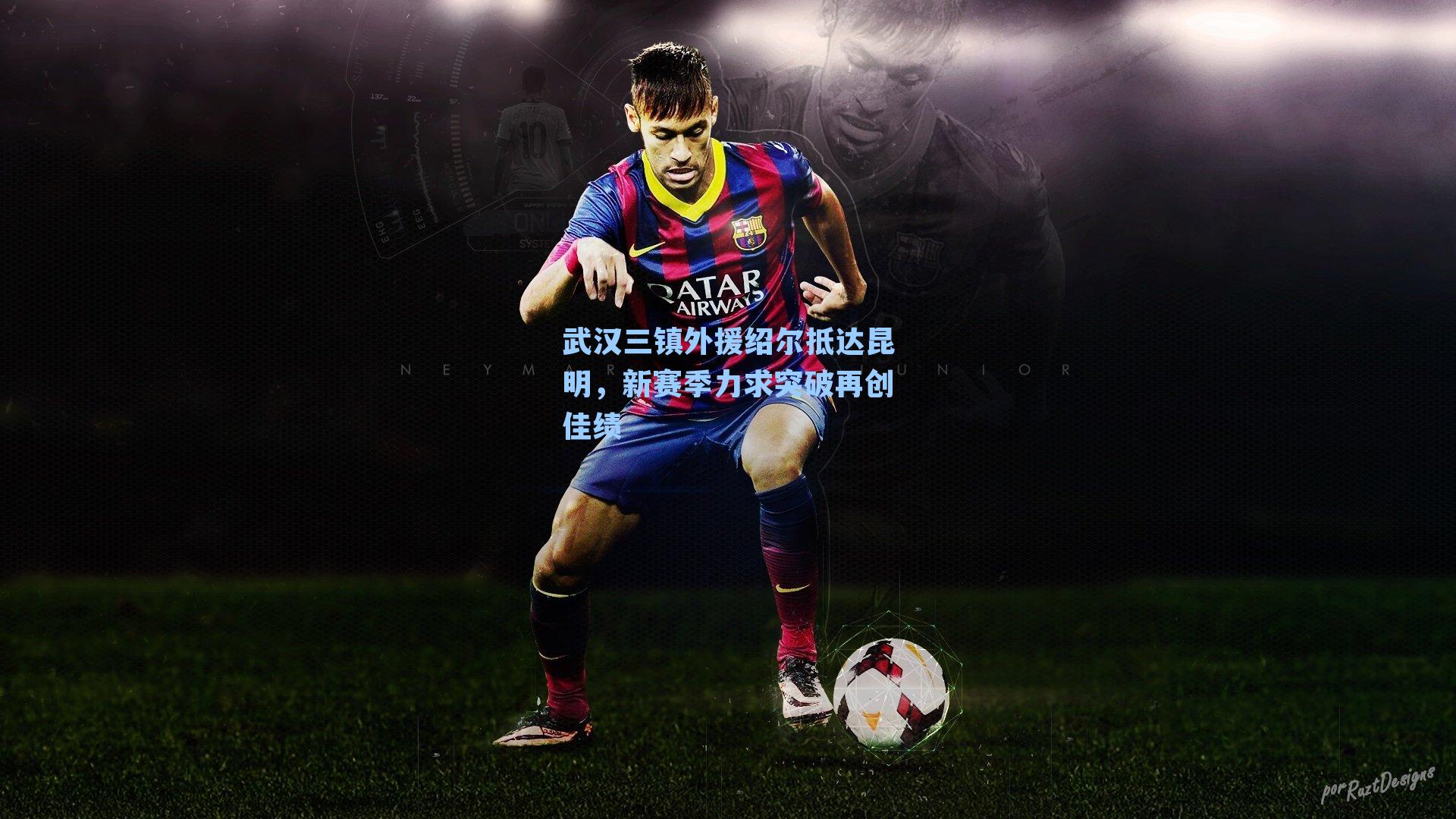 武汉三镇外援绍尔抵达昆明，新赛季力求突破再创佳绩