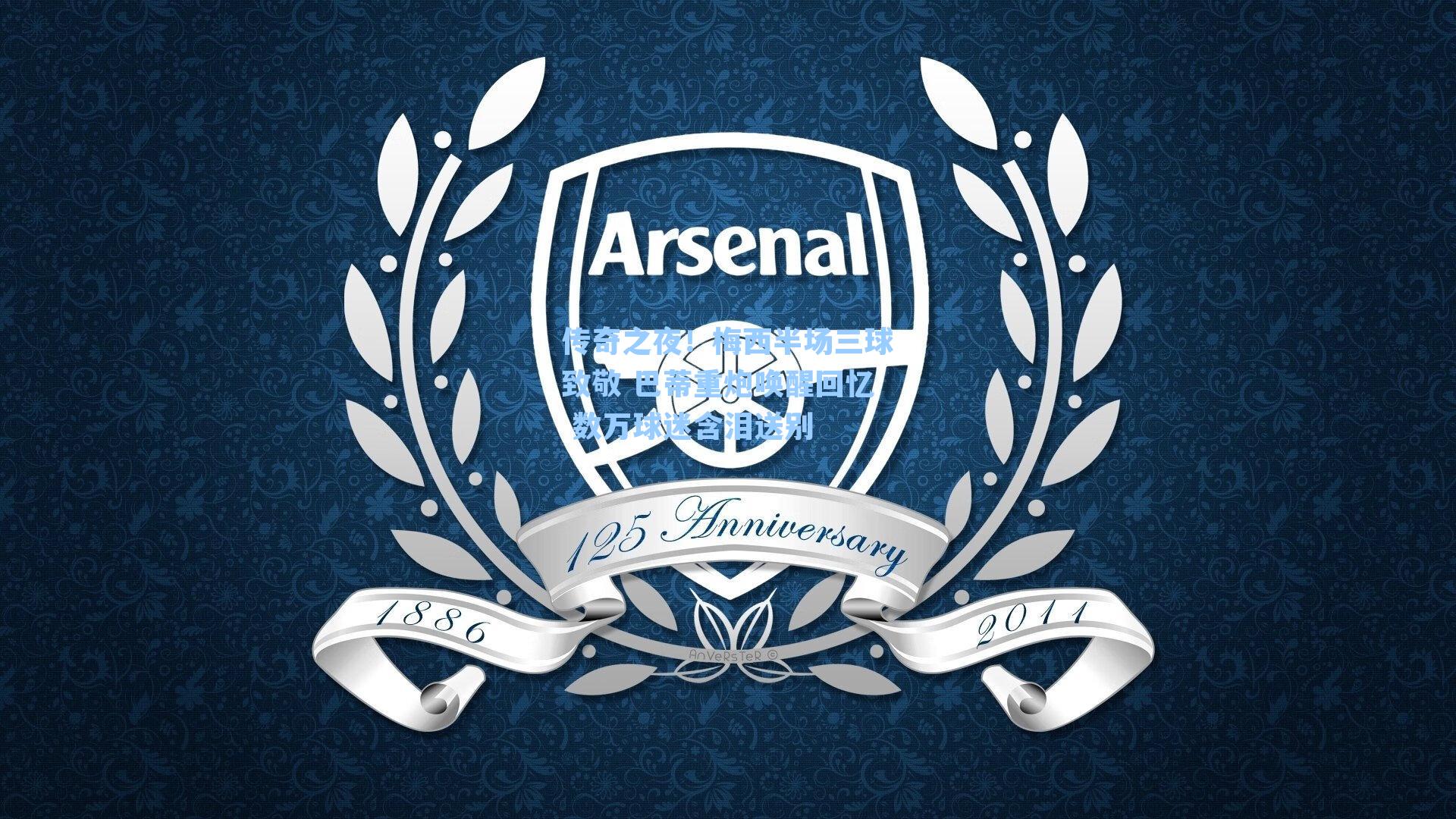 传奇之夜!梅西半场三球致敬 巴蒂重炮唤醒回忆 数万球迷含泪送别