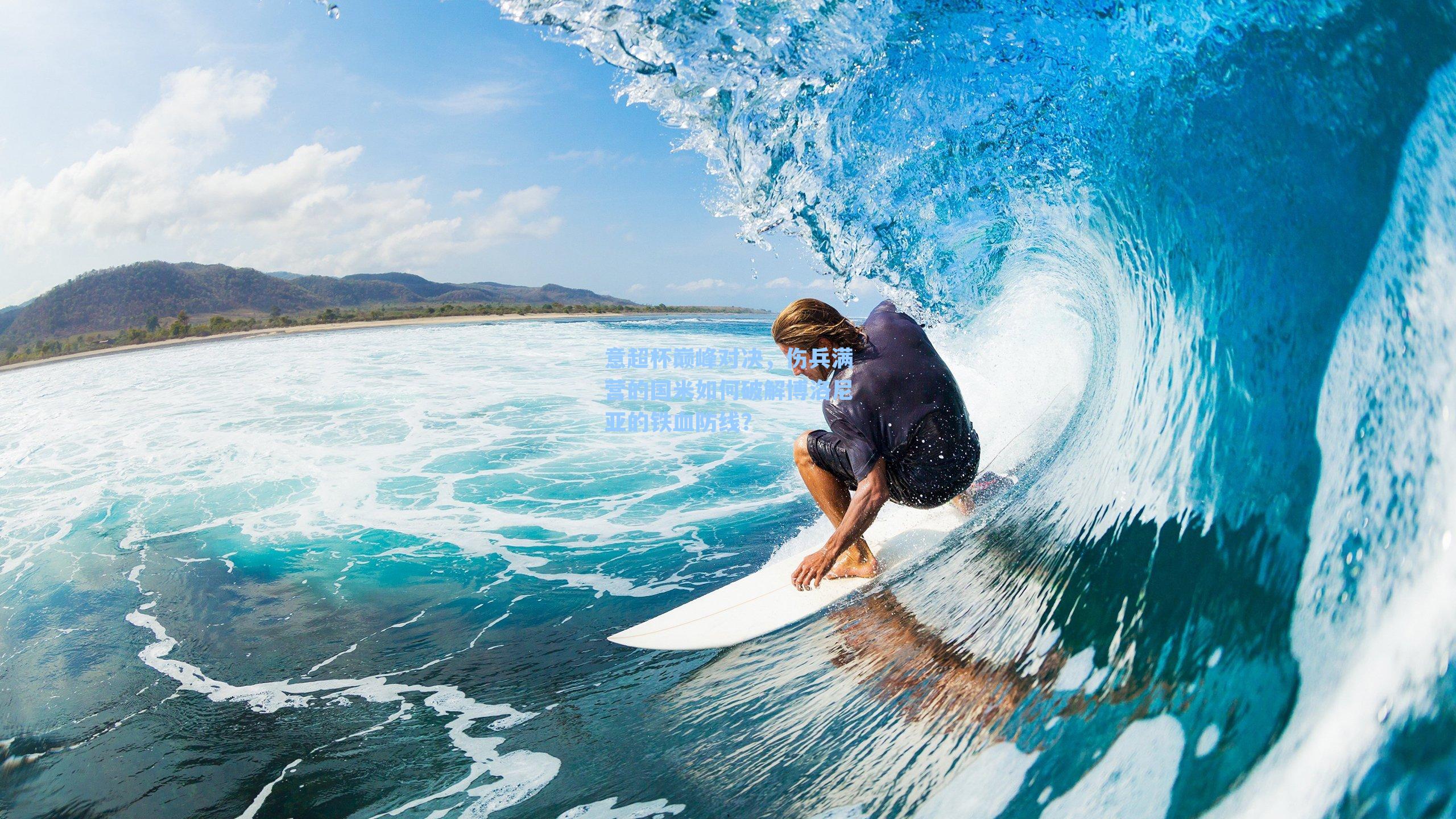 意超杯巅峰对决，伤兵满营的国米如何破解博洛尼亚的铁血防线？