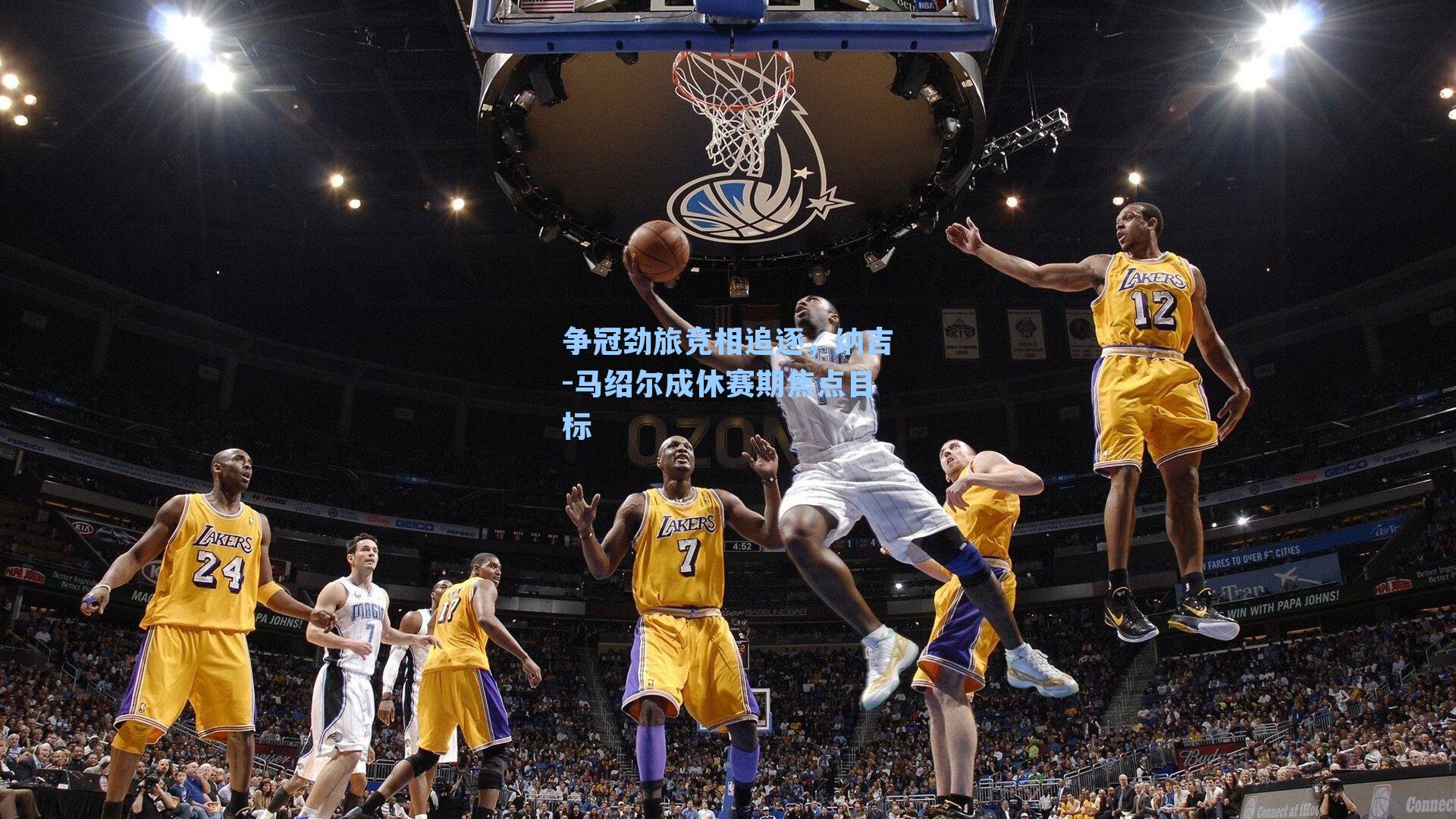 争冠劲旅竞相追逐,纳吉-马绍尔成休赛期焦点目标