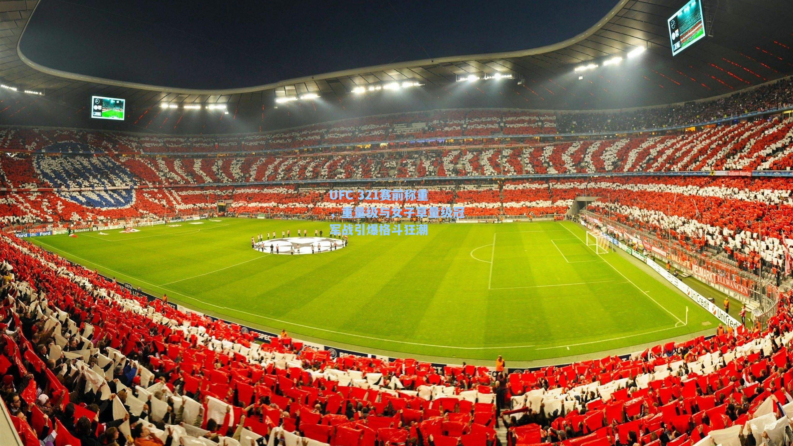 UFC 321赛前称重，重量级与女子草量级冠军战引爆格斗狂潮