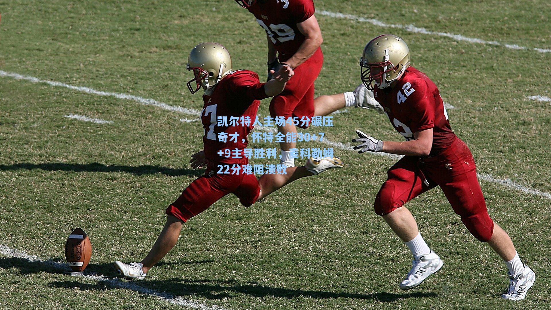 凯尔特人主场45分碾压奇才，怀特全能30+7+9主导胜利，麦科勒姆22分难阻溃败