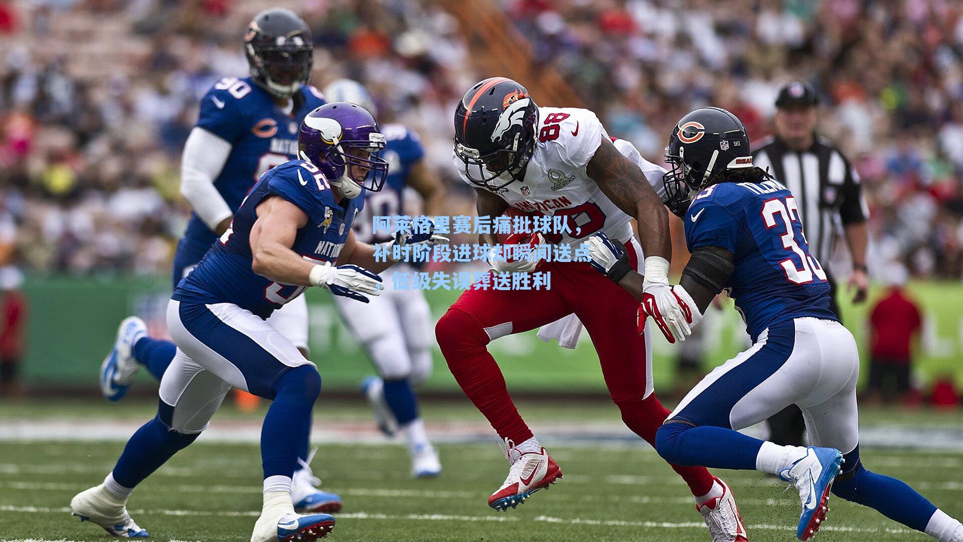 阿莱格里赛后痛批球队,补时阶段进球却瞬间送点,低级失误葬送胜利