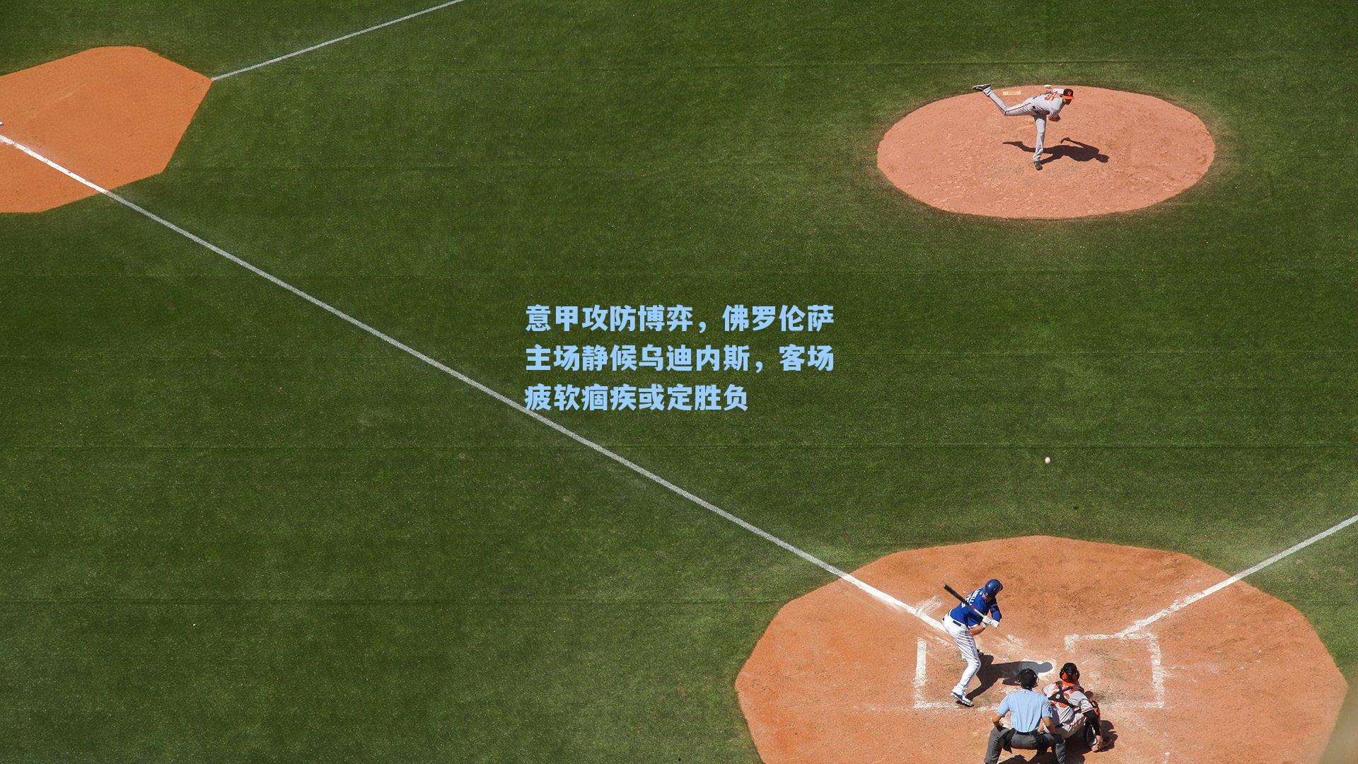 意甲攻防博弈，佛罗伦萨主场静候乌迪内斯，客场疲软痼疾或定胜负