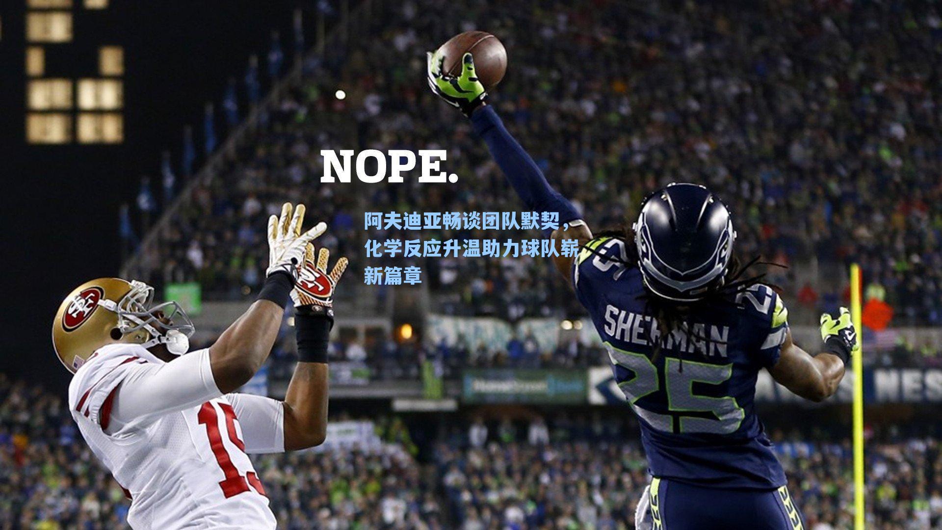 阿夫迪亚畅谈团队默契，化学反应升温助力球队崭新篇章