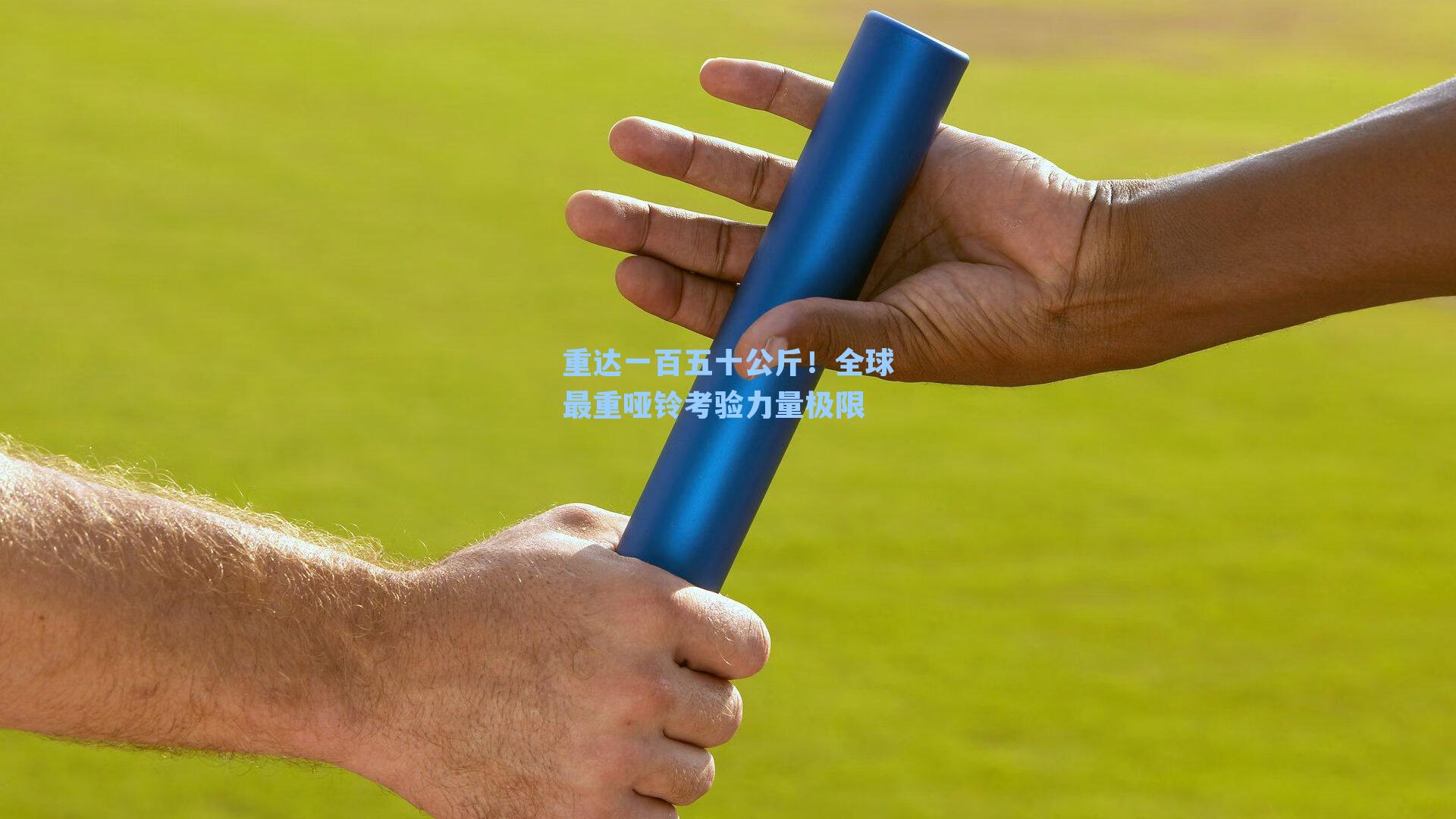 重达一百五十公斤！全球最重哑铃考验力量极限