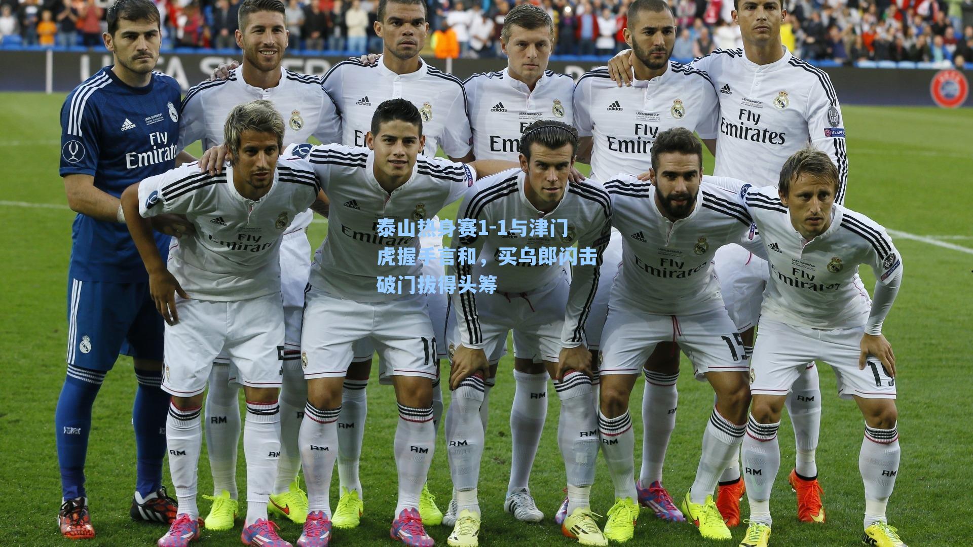 泰山热身赛1-1与津门虎握手言和，买乌郎闪击破门拔得头筹