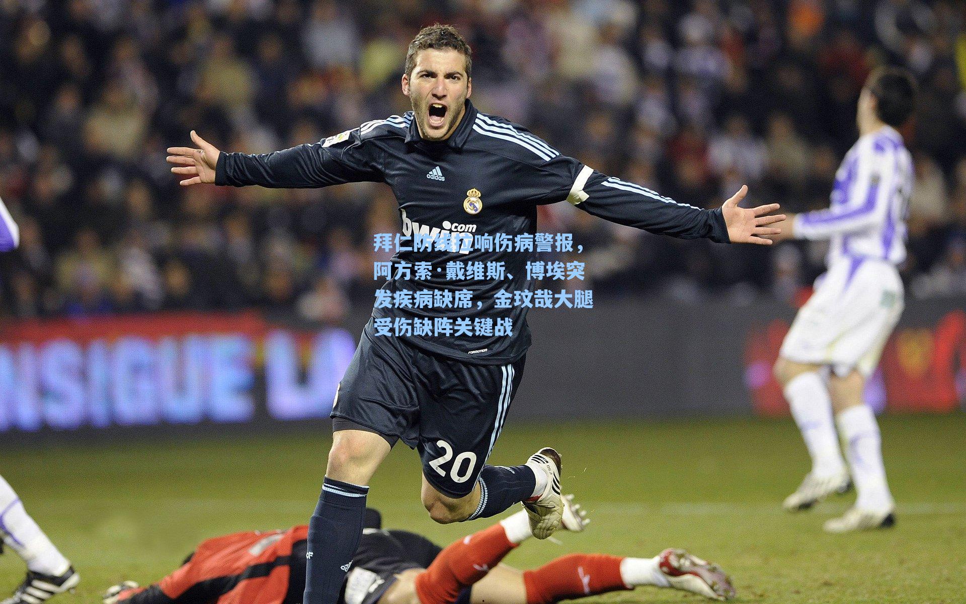 拜仁防线拉响伤病警报，阿方索·戴维斯、博埃突发疾病缺席，金玟哉大腿受伤缺阵关键战