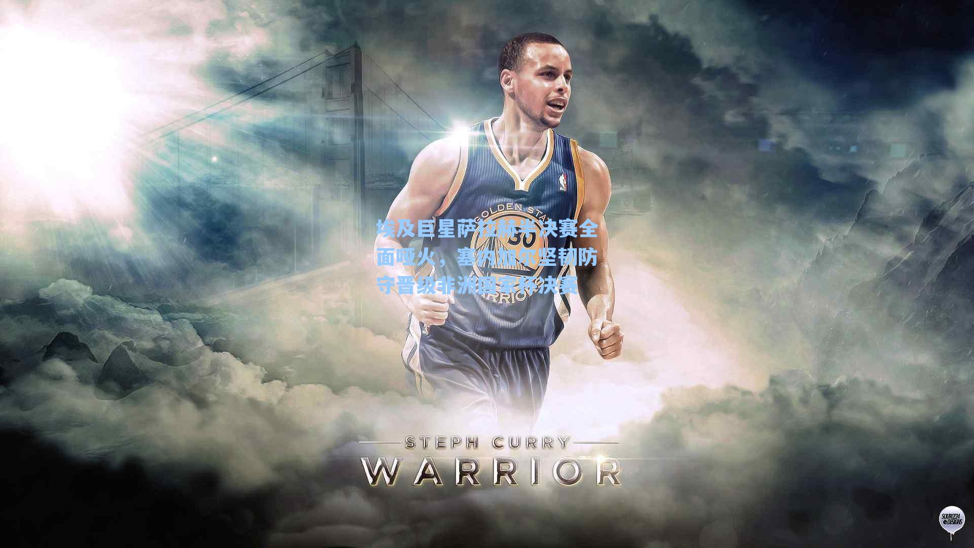 埃及巨星萨拉赫半决赛全面哑火，塞内加尔坚韧防守晋级非洲国家杯决赛