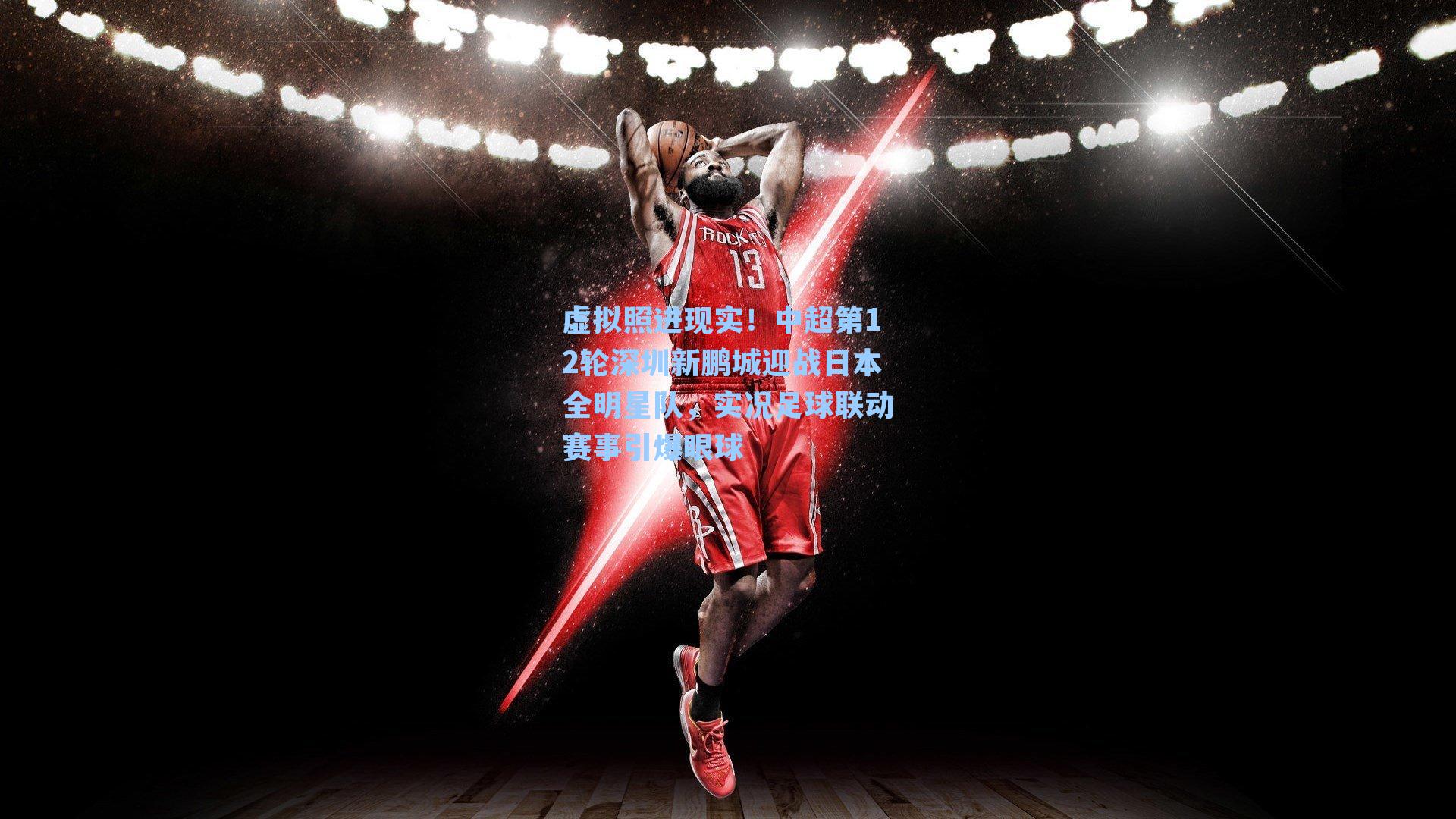 虚拟照进现实！中超第12轮深圳新鹏城迎战日本全明星队，实况足球联动赛事引爆眼球