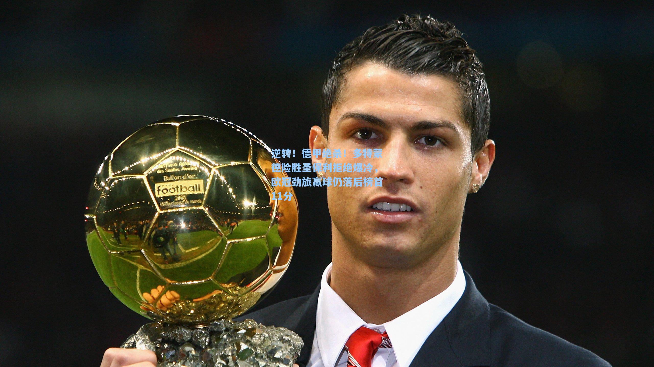 逆转！德甲绝杀！多特蒙德险胜圣保利拒绝爆冷，欧冠劲旅赢球仍落后榜首11分