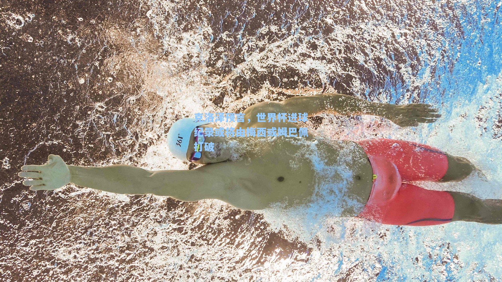 克洛泽预言，世界杯进球纪录或将由梅西或姆巴佩打破