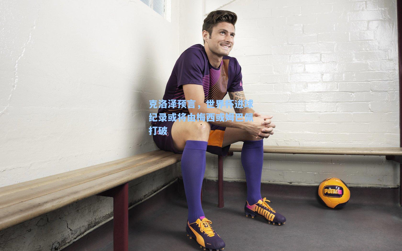 克洛泽预言,世界杯进球纪录或将由梅西或姆巴佩打破