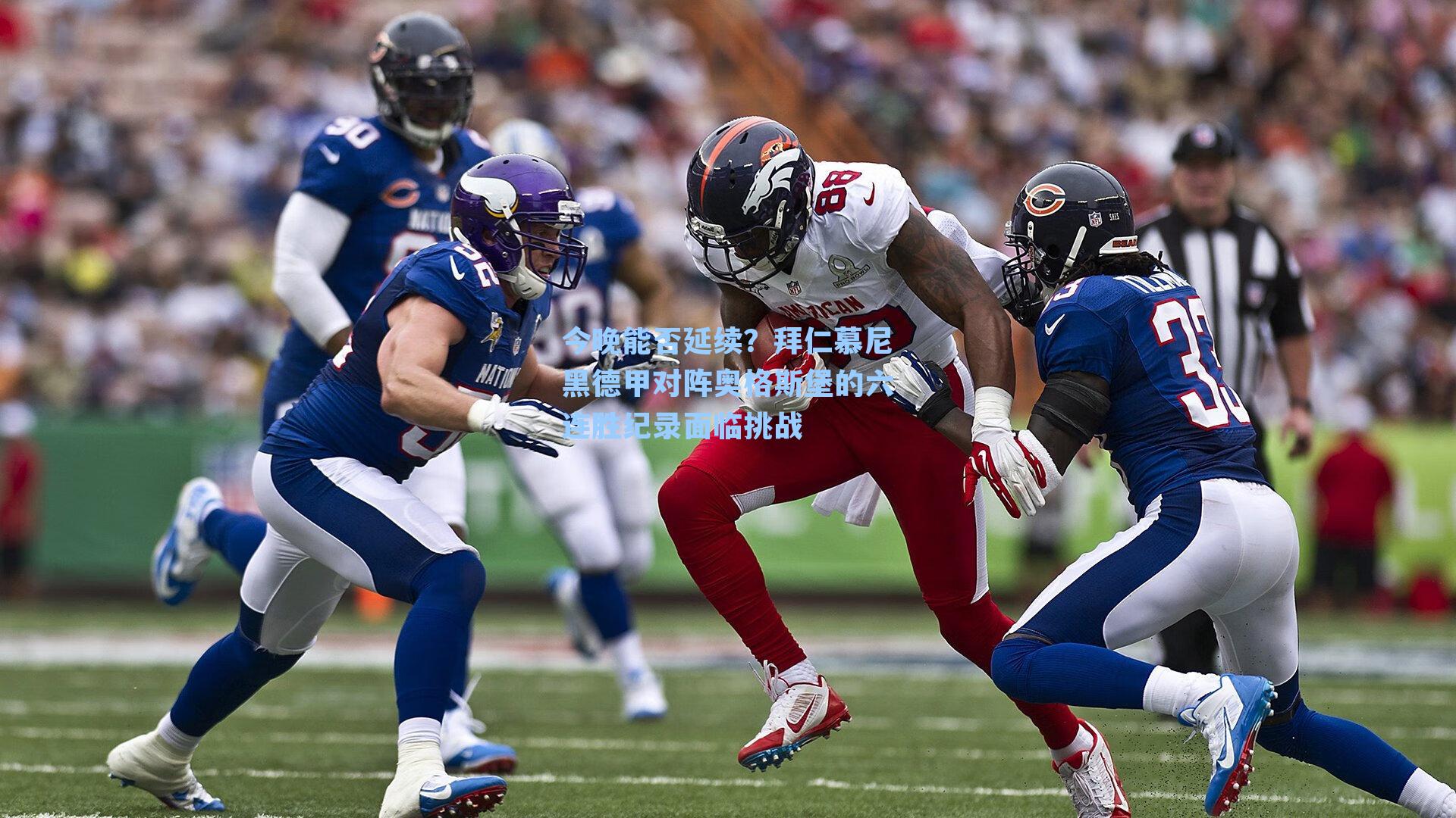 今晚能否延续？拜仁慕尼黑德甲对阵奥格斯堡的六连胜纪录面临挑战