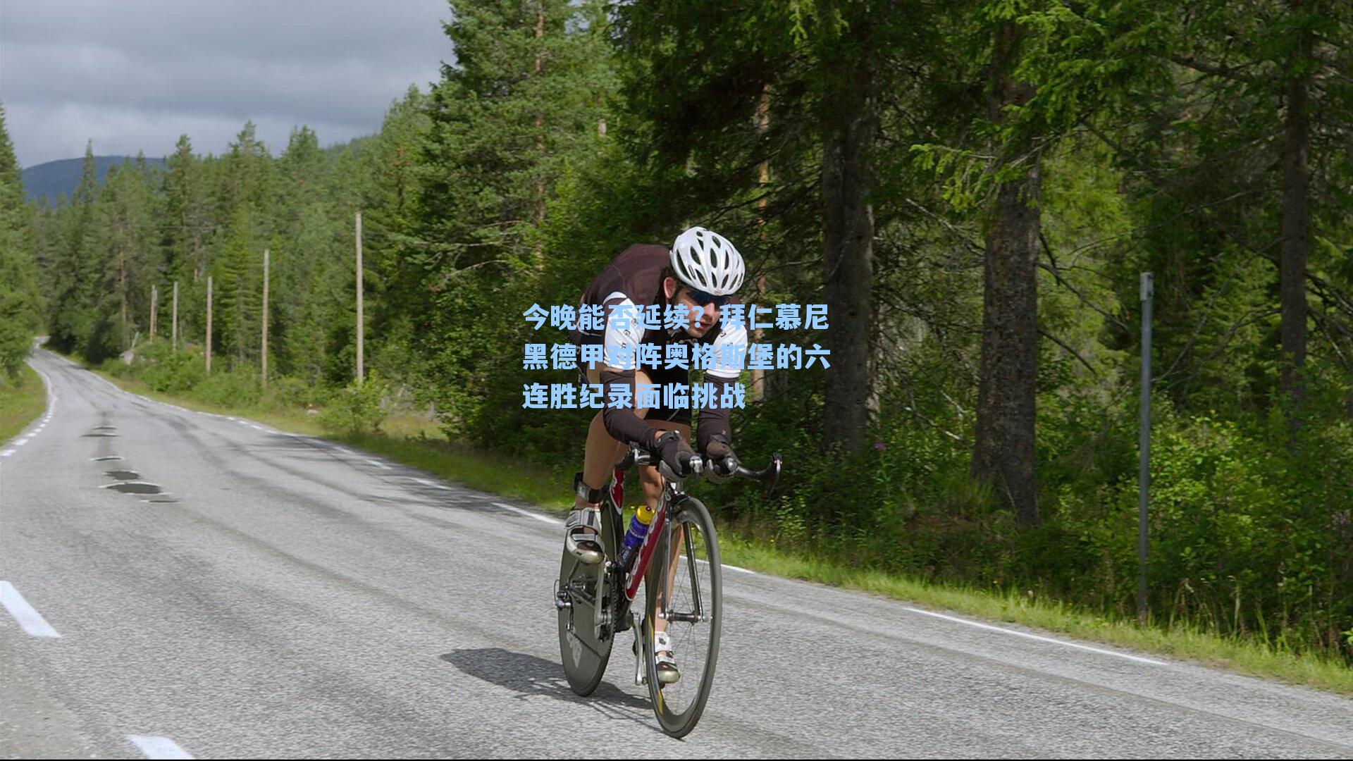 今晚能否延续?拜仁慕尼黑德甲对阵奥格斯堡的六连胜纪录面临挑战