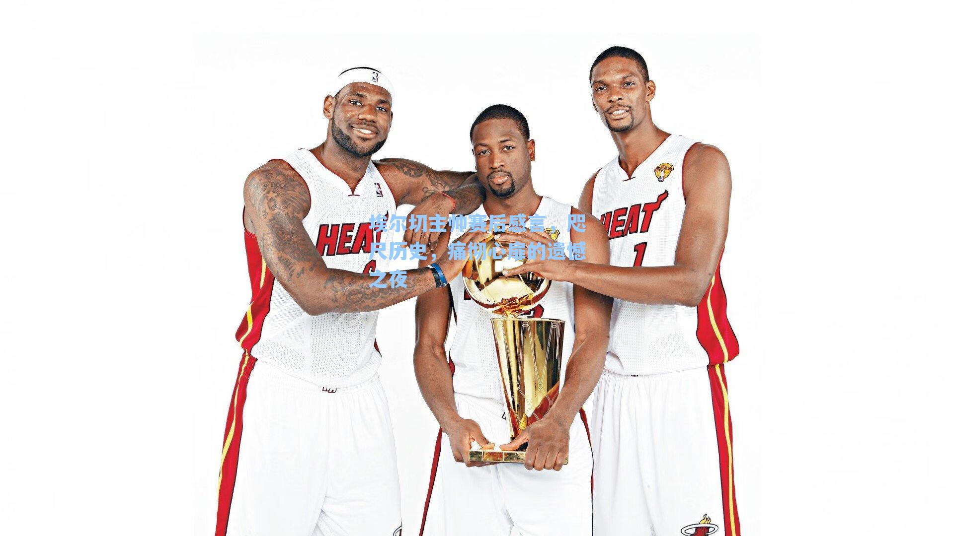 埃尔切主帅赛后感言，咫尺历史，痛彻心扉的遗憾之夜