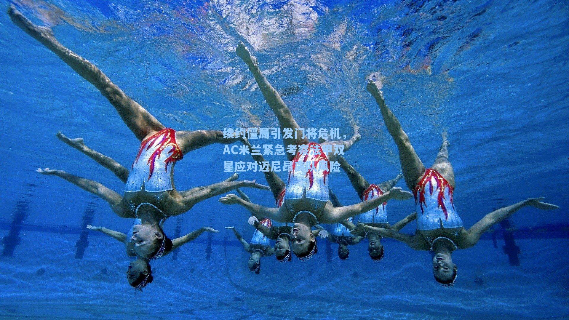 续约僵局引发门将危机,AC米兰紧急考察法甲双星应对迈尼昂离队风险