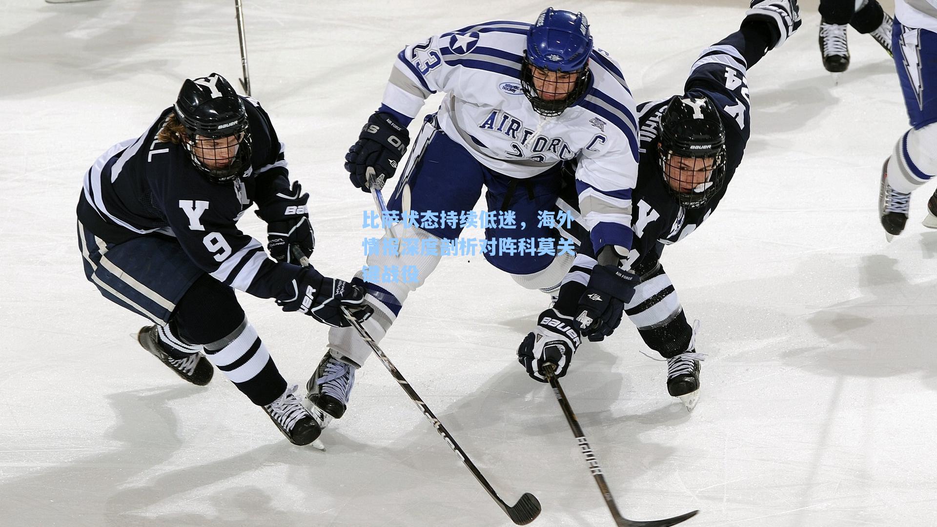 比萨状态持续低迷，海外情报深度剖析对阵科莫关键战役