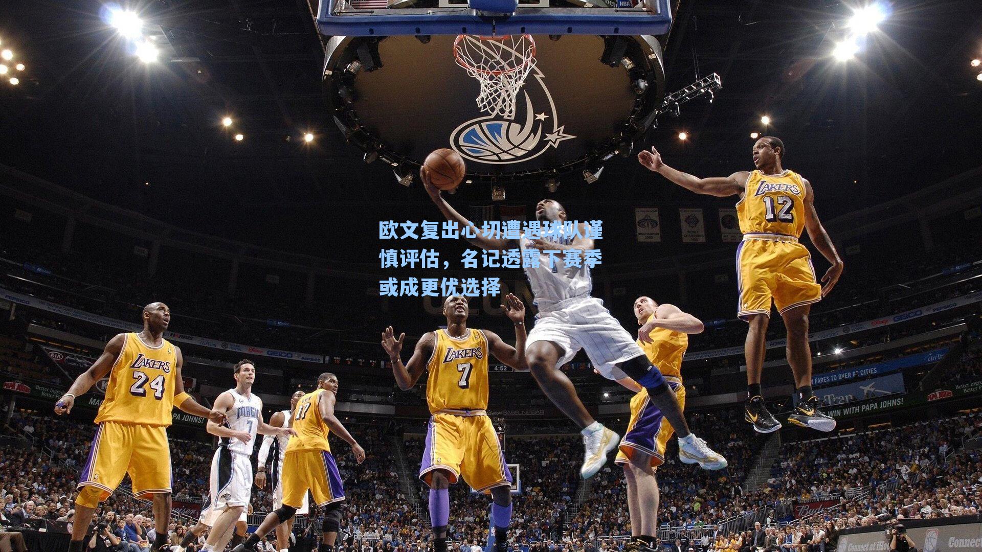 欧文复出心切遭遇球队谨慎评估，名记透露下赛季或成更优选择