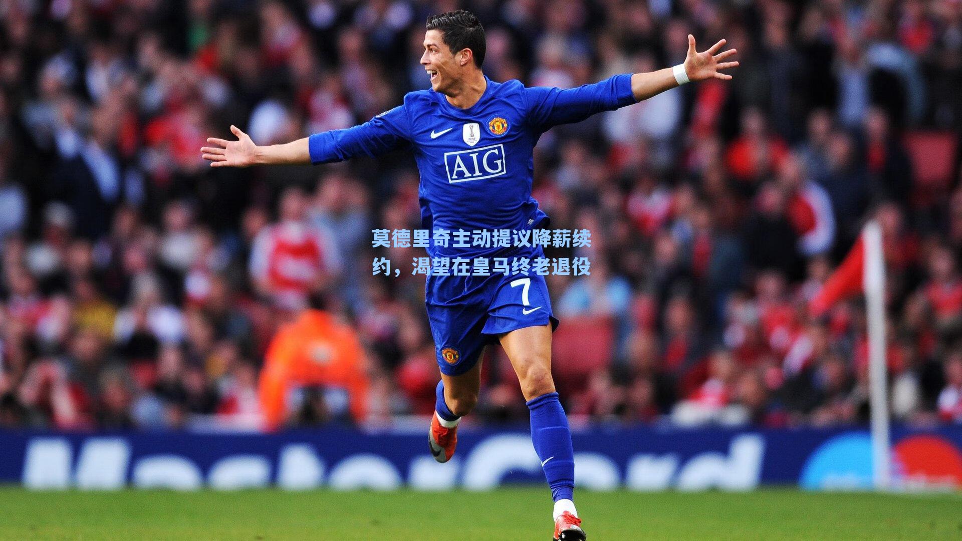 莫德里奇主动提议降薪续约,渴望在皇马终老退役