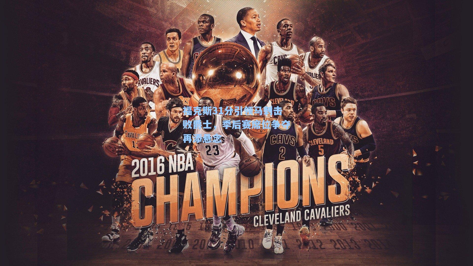 福克斯31分引领马刺击败爵士，季后赛席位争夺再添悬念