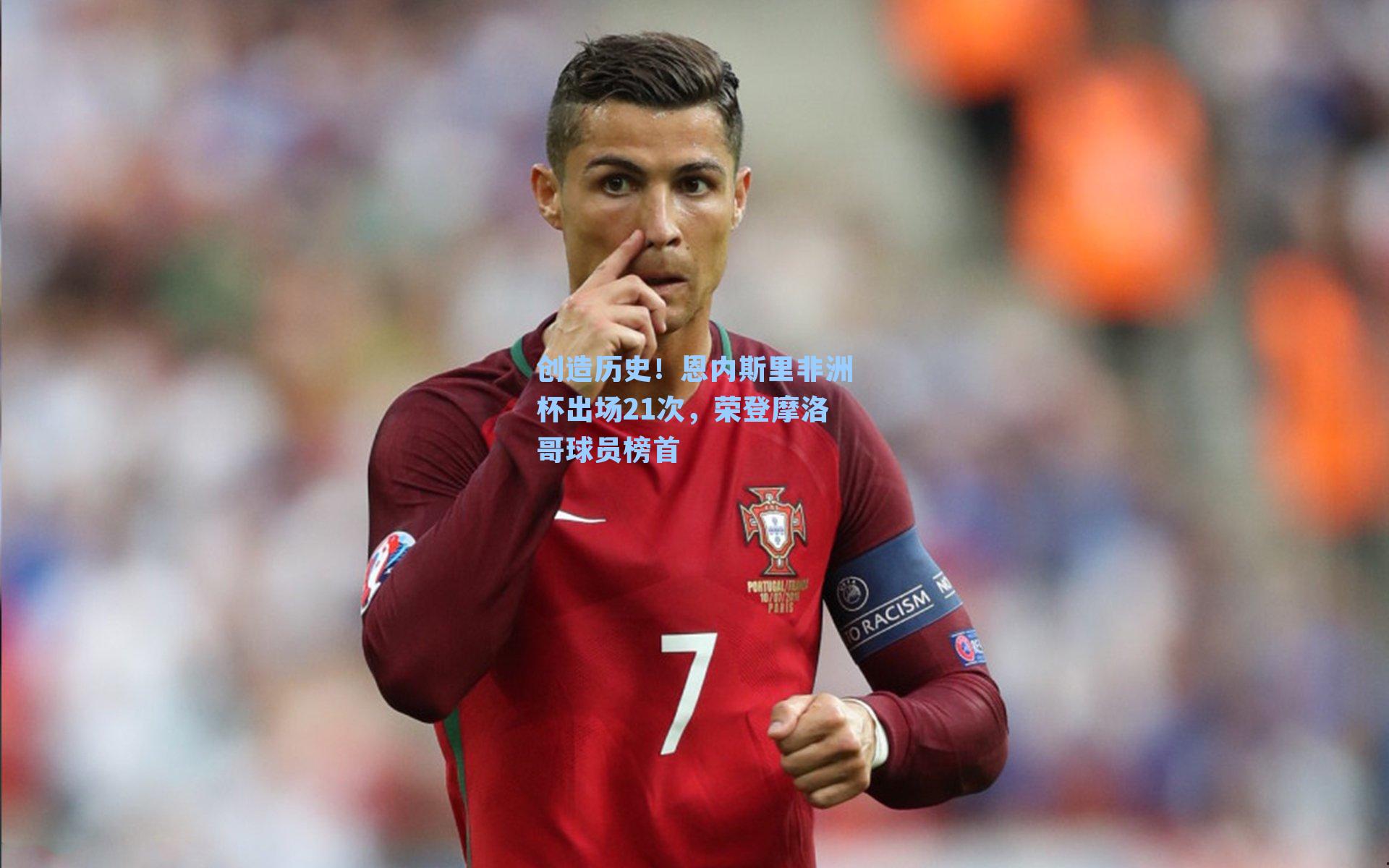 创造历史!恩内斯里非洲杯出场21次,荣登摩洛哥球员榜首