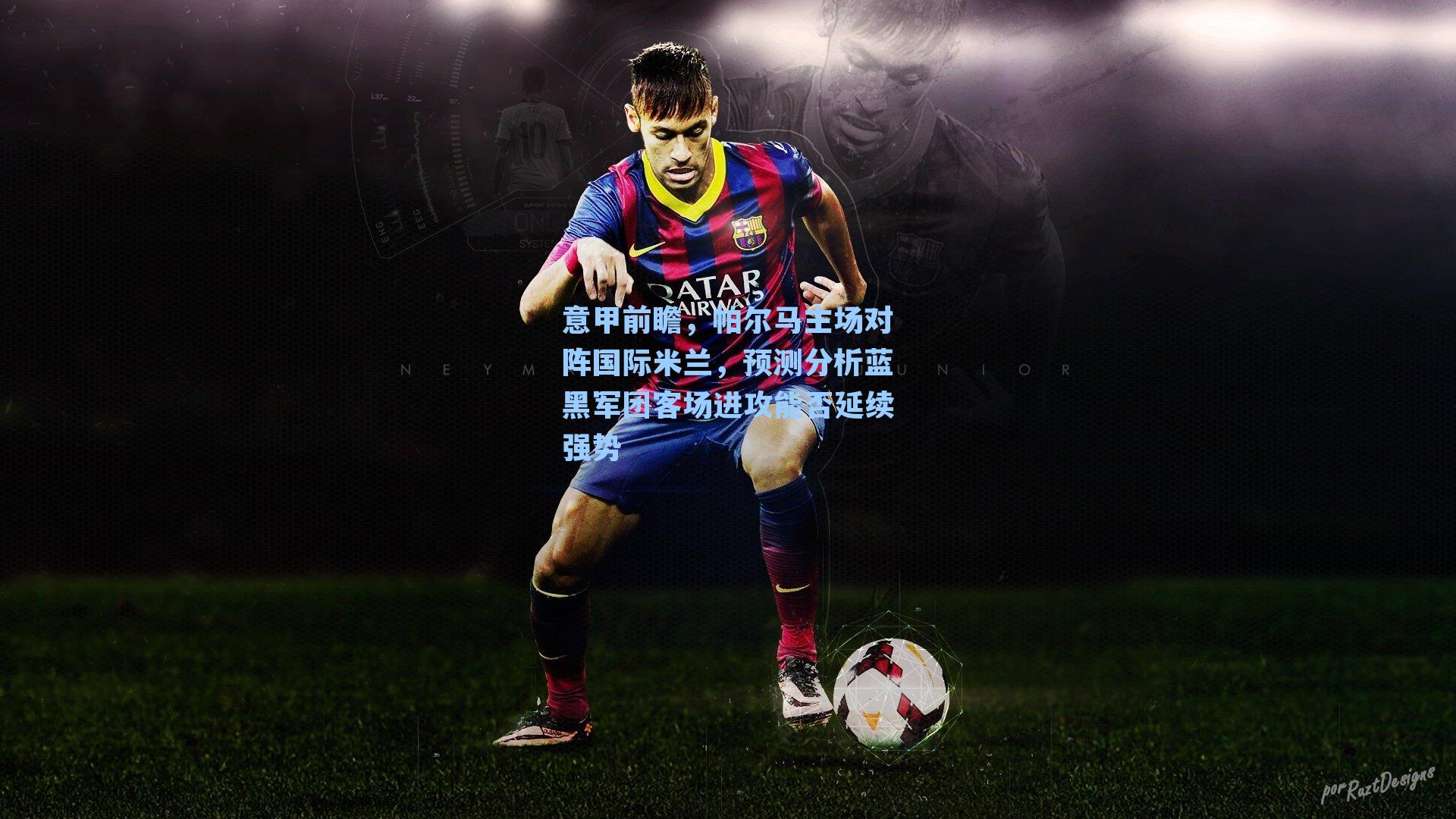 意甲前瞻,帕尔马主场对阵国际米兰,预测分析蓝黑军团客场进攻能否延续强势