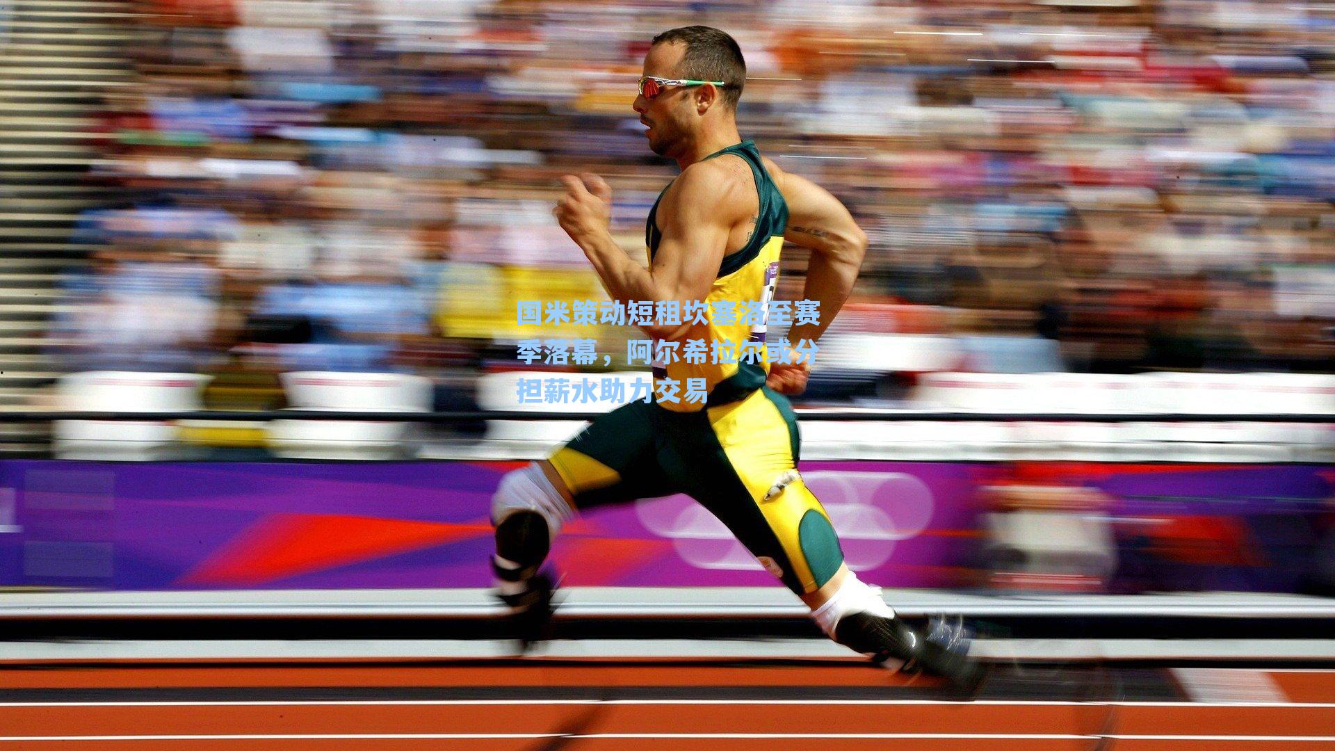 国米策动短租坎塞洛至赛季落幕，阿尔希拉尔或分担薪水助力交易