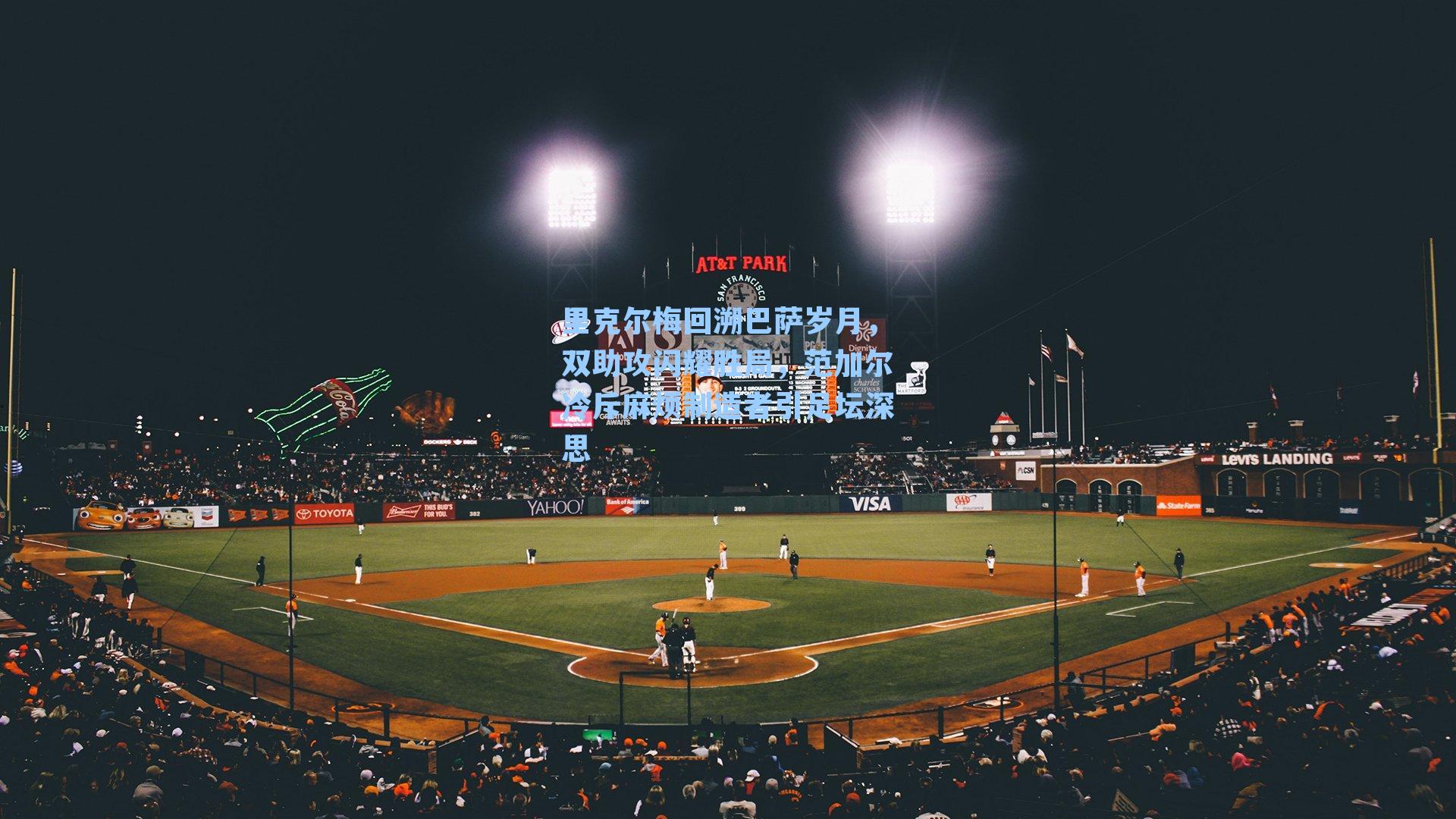 里克尔梅回溯巴萨岁月，双助攻闪耀胜局，范加尔冷斥麻烦制造者引足坛深思