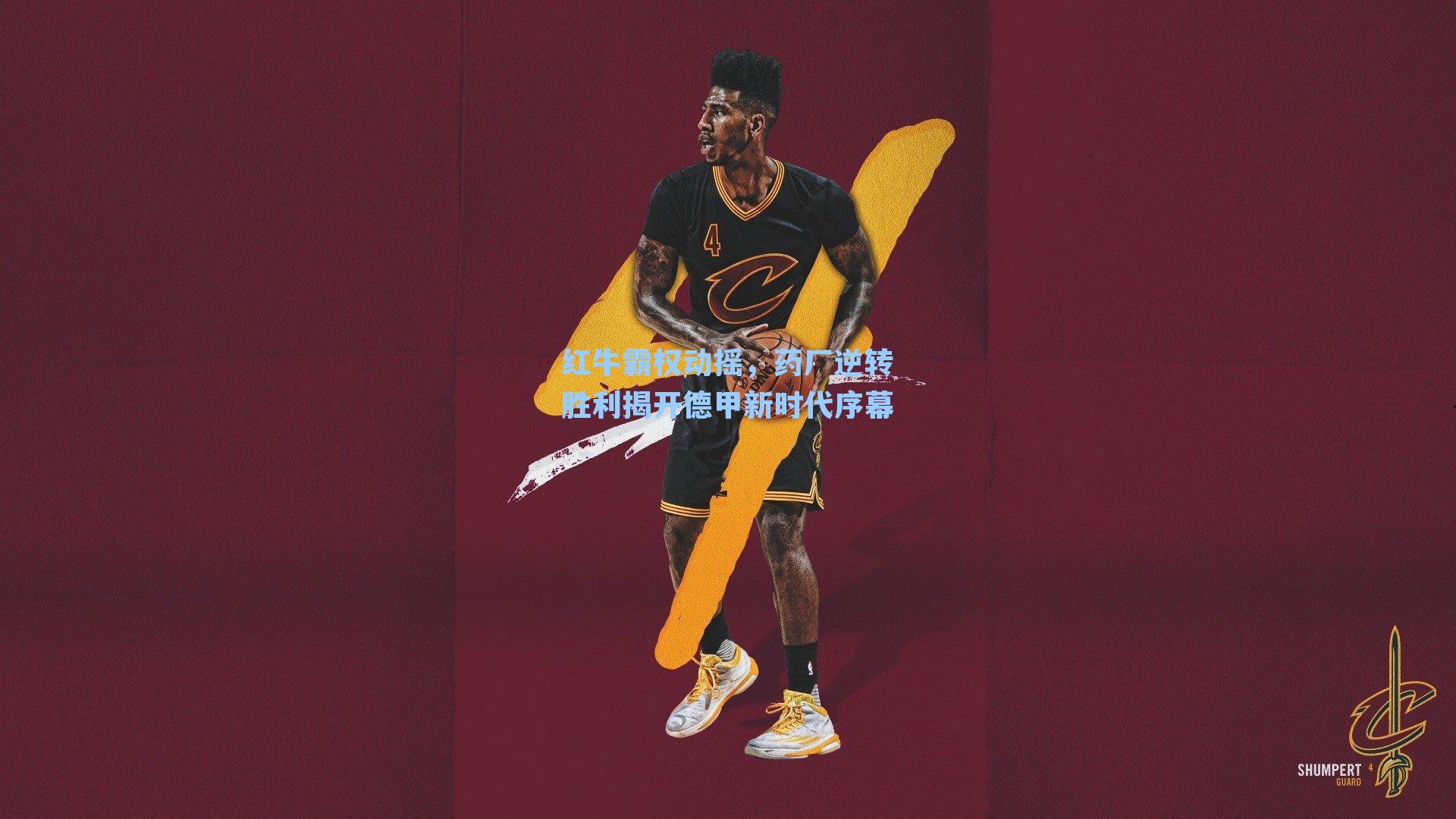 红牛霸权动摇，药厂逆转胜利揭开德甲新时代序幕