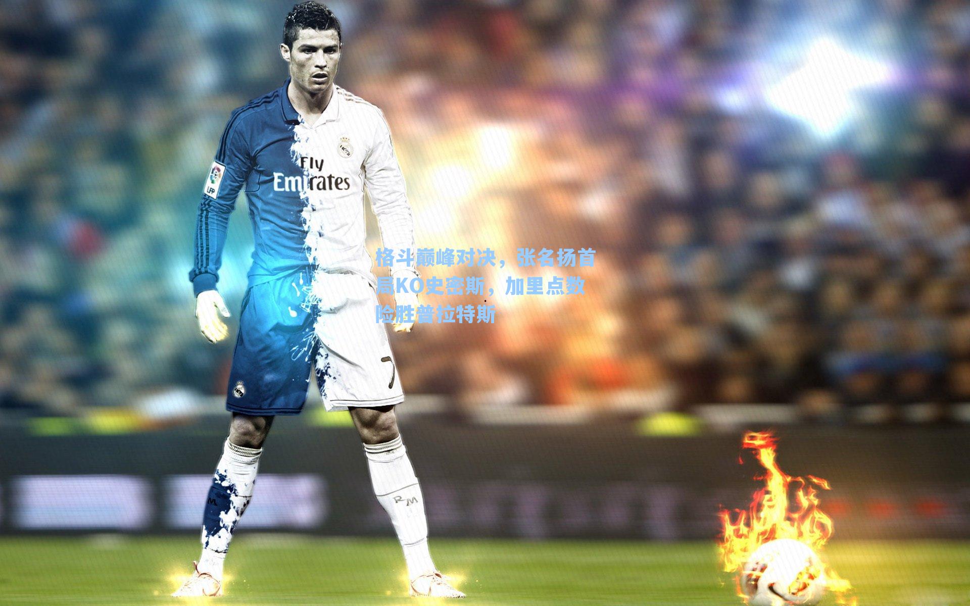 格斗巅峰对决，张名扬首局KO史密斯，加里点数险胜普拉特斯