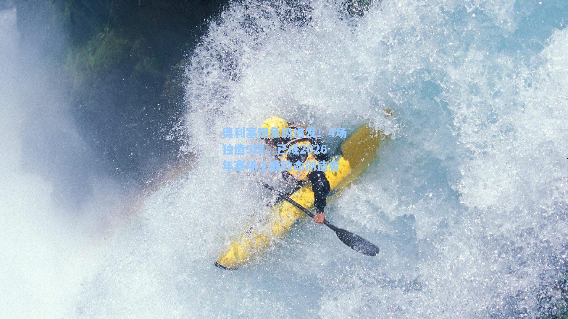 奥利塞现象级爆发！4场独造9球，已成2026年赛场上最致命创造者