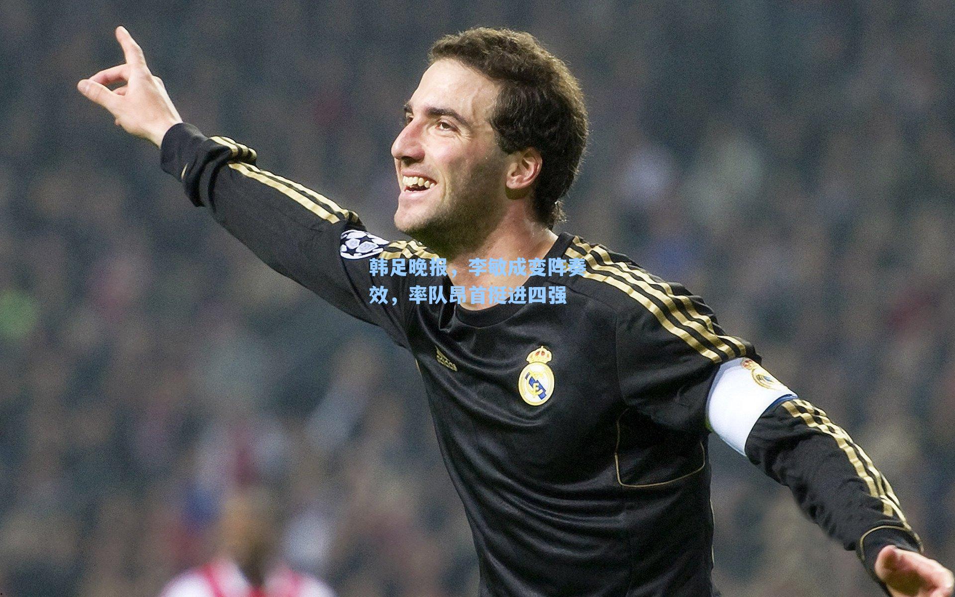 韩足晚报，李敏成变阵奏效，率队昂首挺进四强