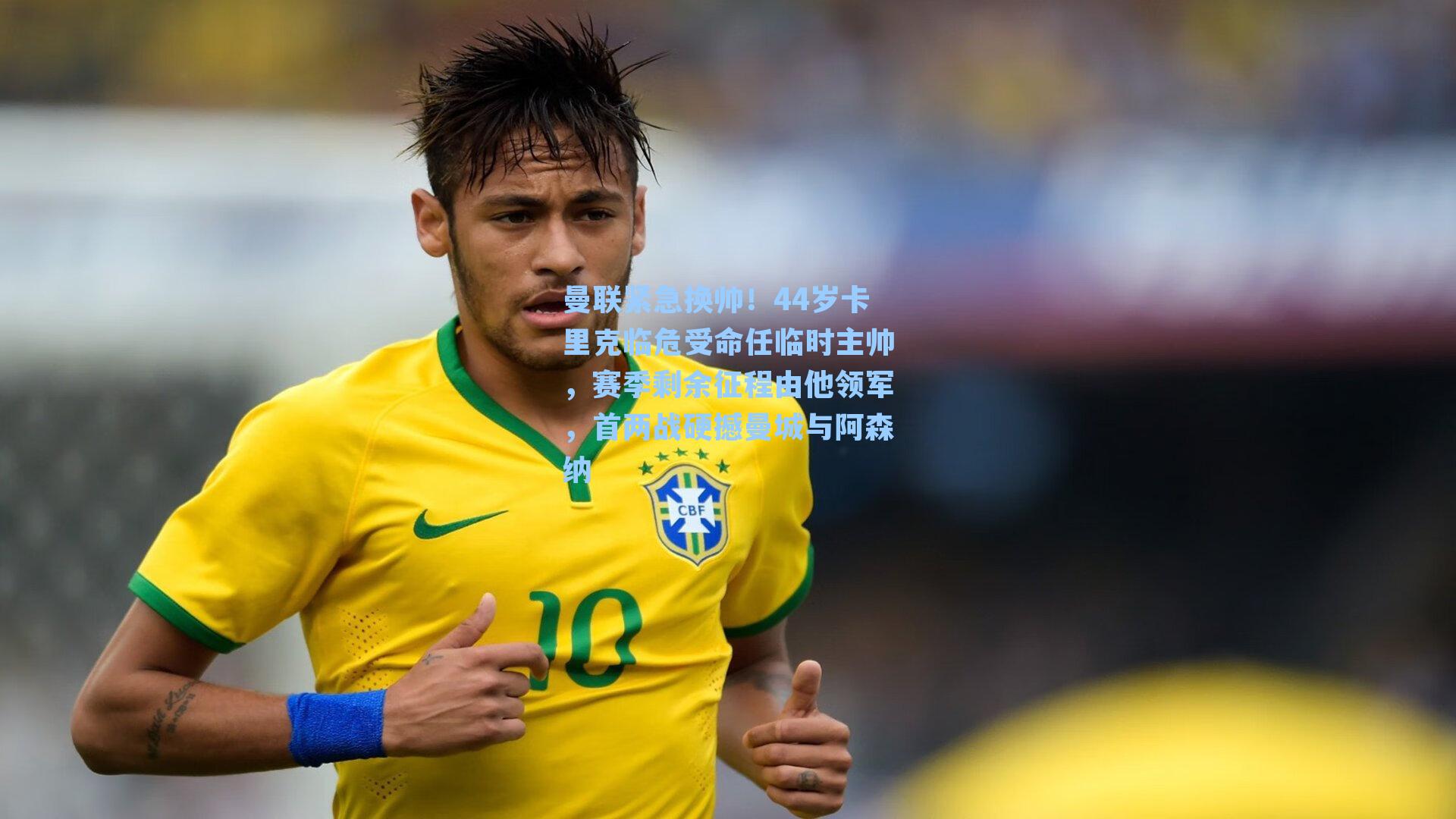 曼联紧急换帅！44岁卡里克临危受命任临时主帅，赛季剩余征程由他领军，首两战硬撼曼城与阿森纳