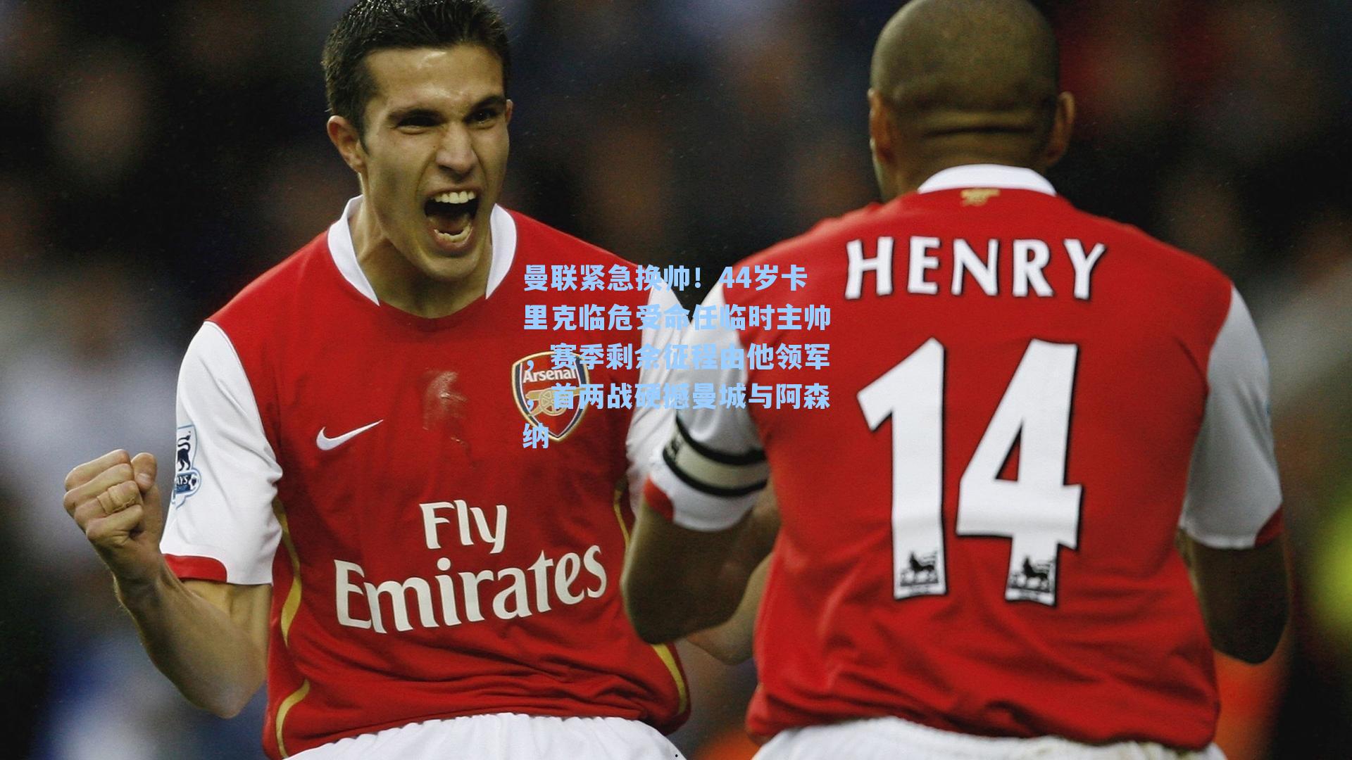 曼联紧急换帅!44岁卡里克临危受命任临时主帅,赛季剩余征程由他领军,首两战硬撼曼城与阿森纳