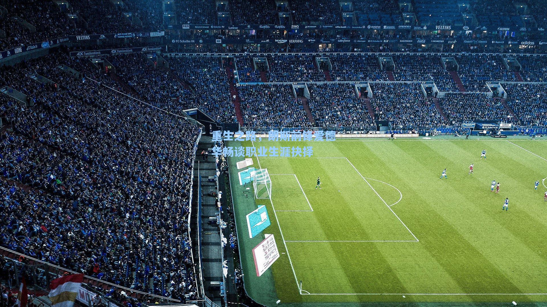 重生之路，朗斯前锋爱德华畅谈职业生涯抉择