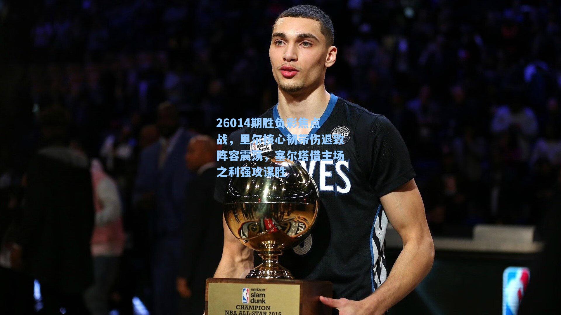 26014期胜负彩焦点战，里尔核心韧带伤退致阵容震荡，塞尔塔借主场之利强攻谋胜